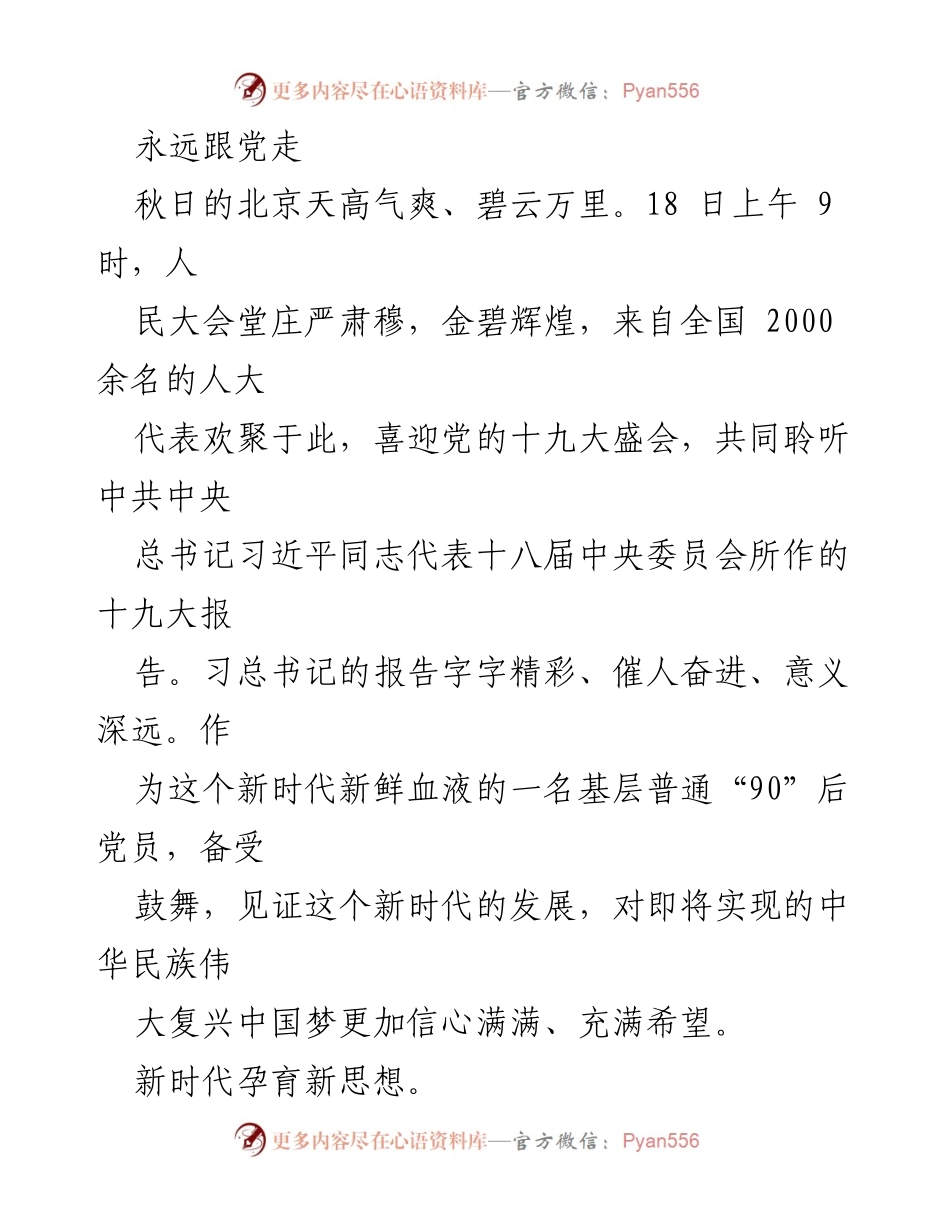 [发言] 党的十九大 - 新时代中国特色社会主义思想的引领与展望.docx_第1页