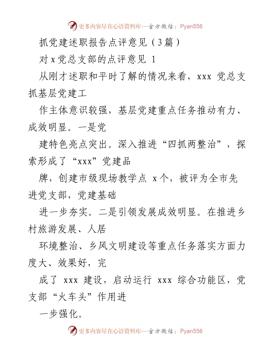 [发言] 党建述职点评 - 党建工作成效与提升建议.docx_第1页