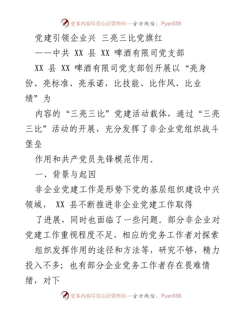 [发言] 党建活动总结 - 党建引领企业发展，三亮三比助力提升基层组织活力.docx_第1页