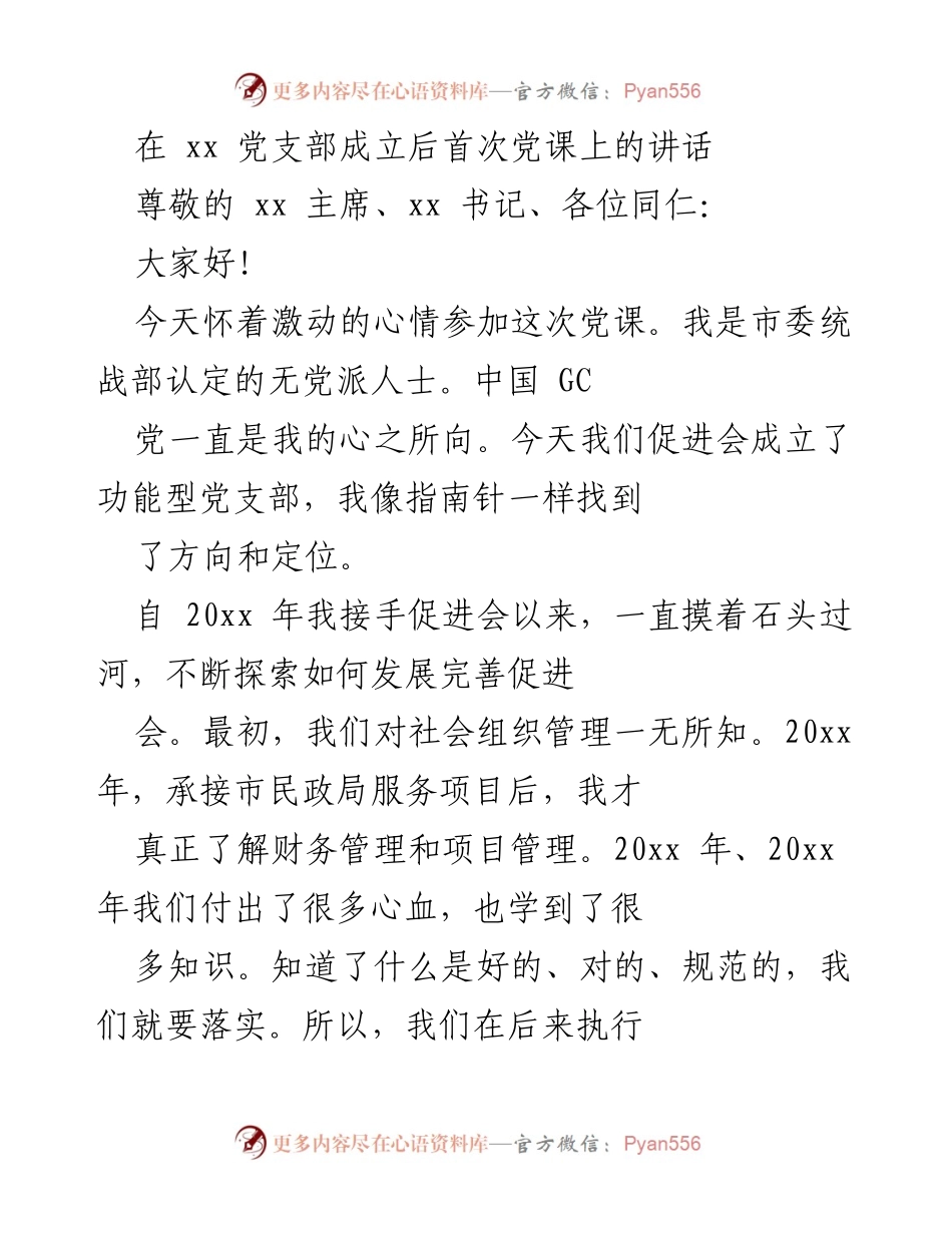[发言] 党支部成立党课 - 促进会党支部成立的重要性与发展方向.docx_第1页