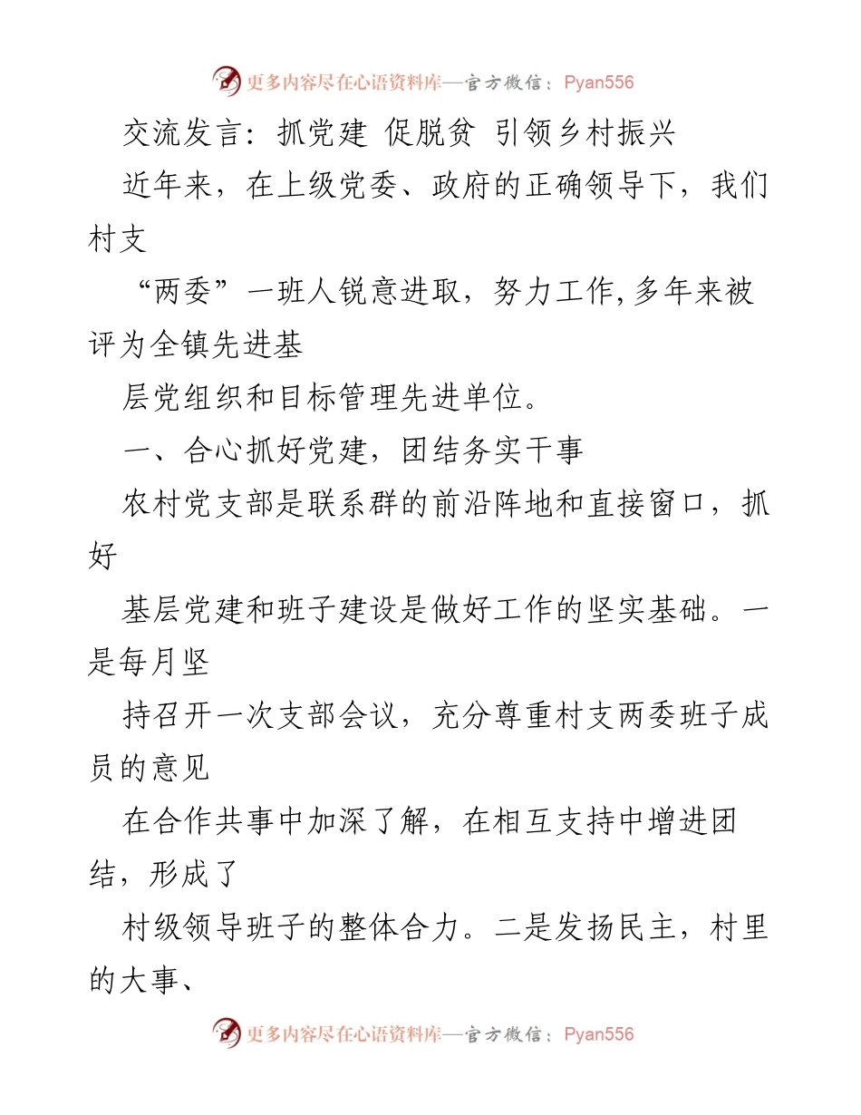 [发言] 党建与扶贫工作交流会 - 抓党建促脱贫，引领乡村振兴.docx_第1页