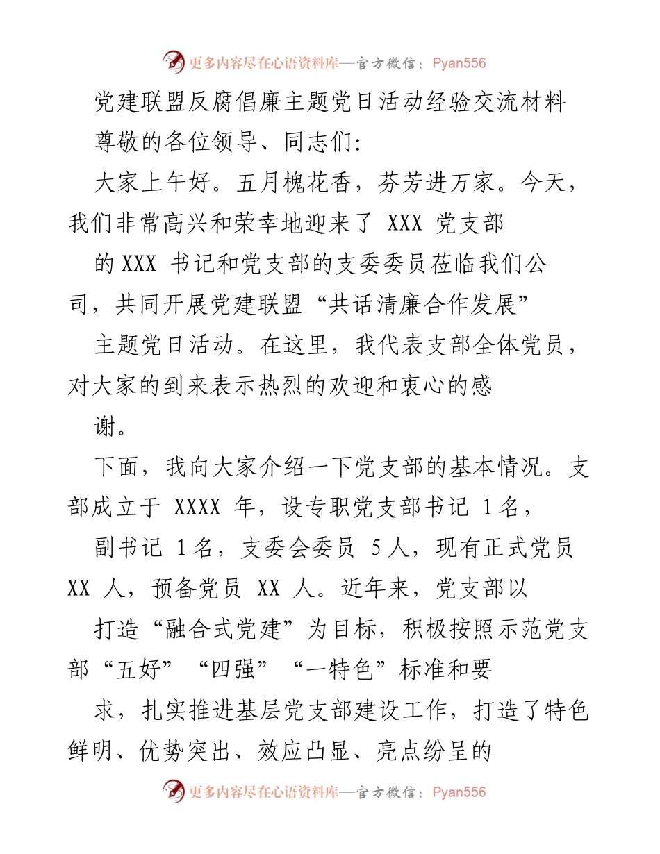 [发言] 党建联盟反腐倡廉主题党日活动 - 共同推进廉洁文化建设与高质量发展.docx_第1页
