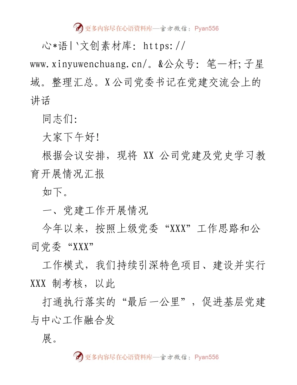 [发言] 党建交流会 - XX公司党建及党史学习教育工作汇报.docx_第1页