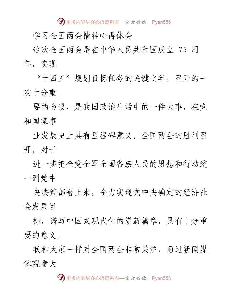 [发言] 党委理论学习中心组研讨 - 深入学习全国两会精神，推动高质量发展.docx_第1页