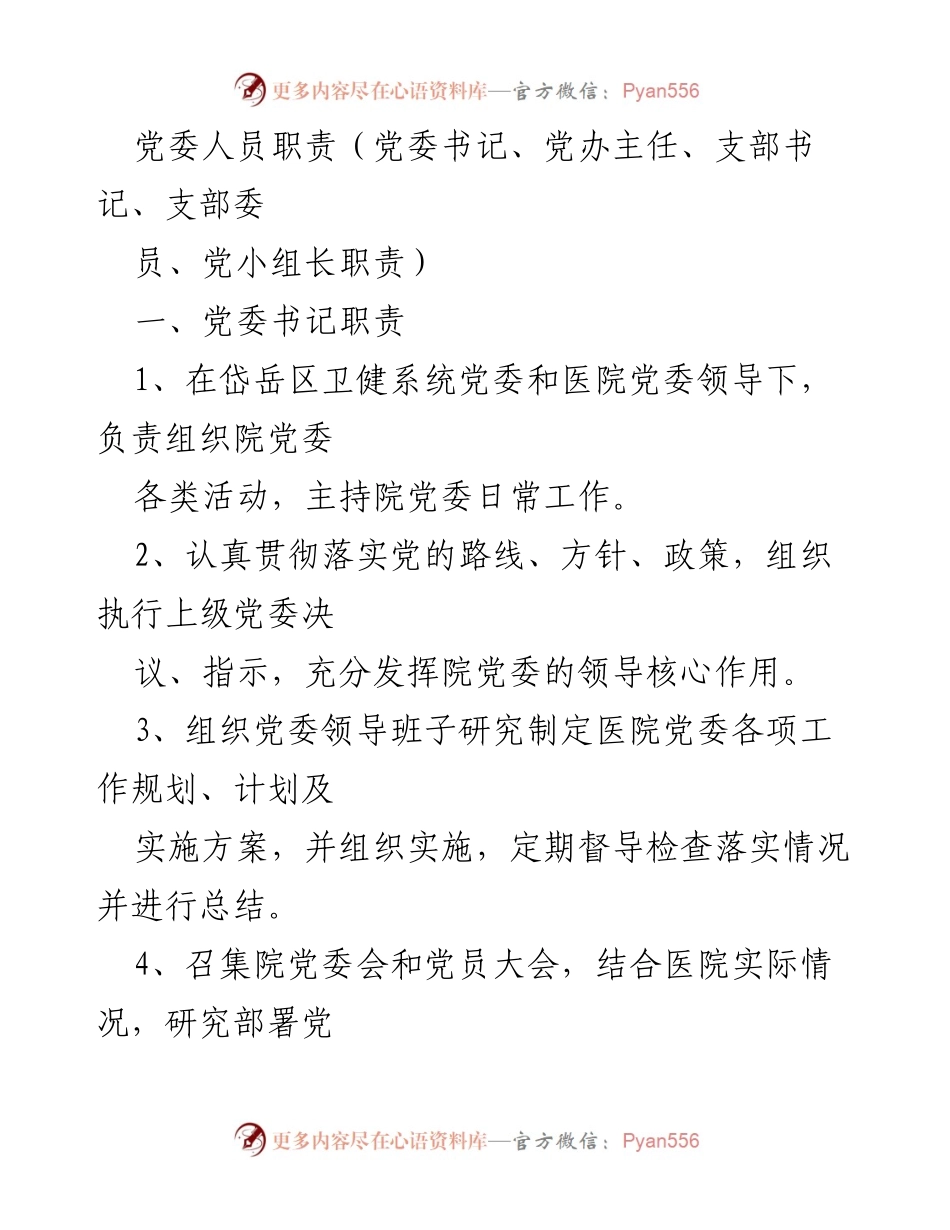 [发言] 党委工作会议 - 党委人员职责概述.docx_第1页