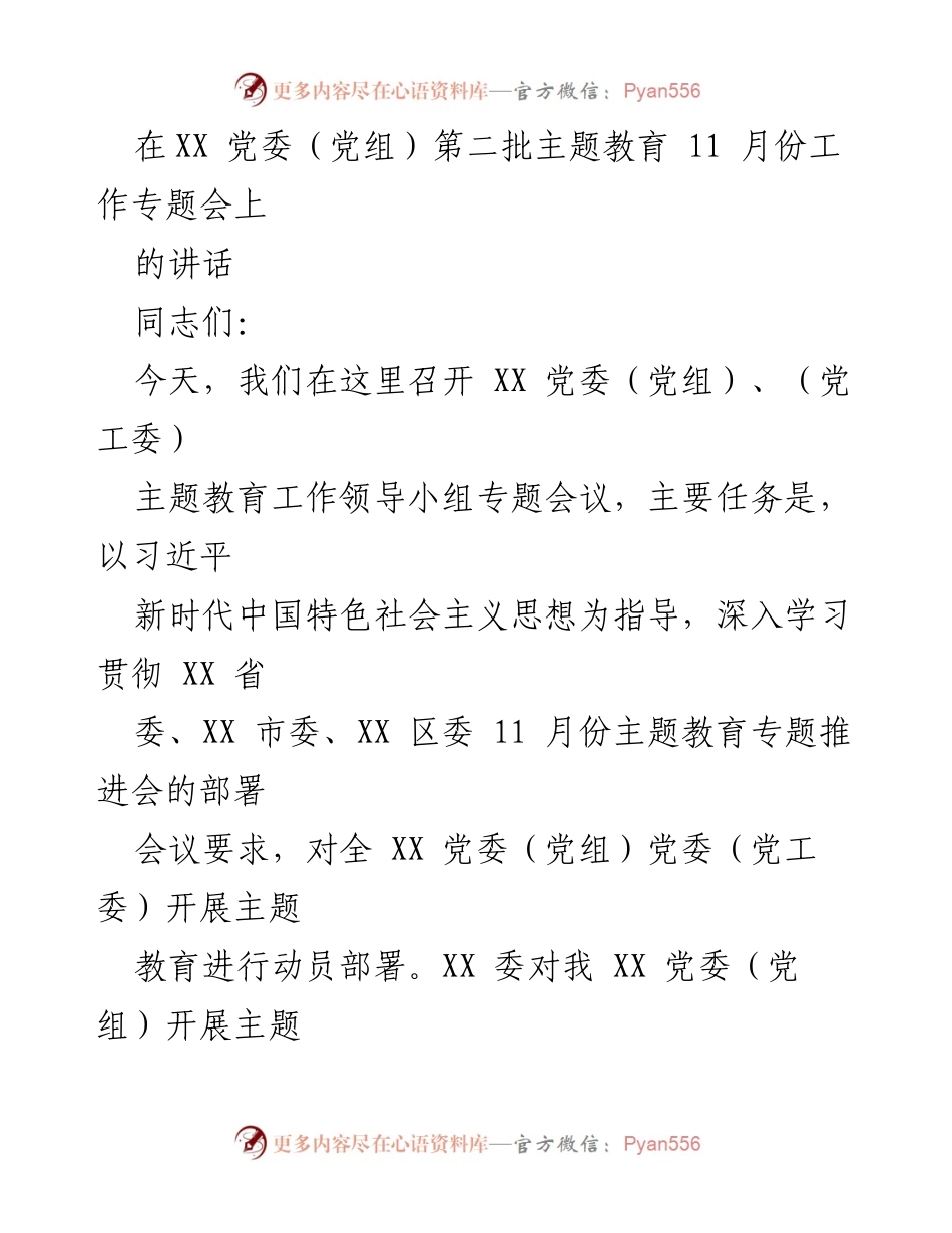 [发言] 党委（党组）主题教育工作专题会议 - 深入推进主题教育，提升党员干部理论学习与服务意识.docx_第1页