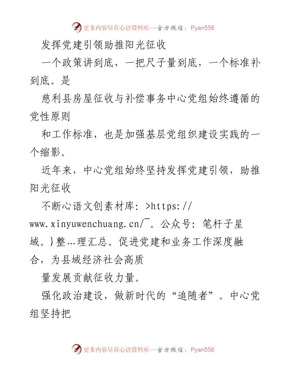 [发言] 党建工作会议 - 发挥党建引领助推阳光征收.docx_第1页