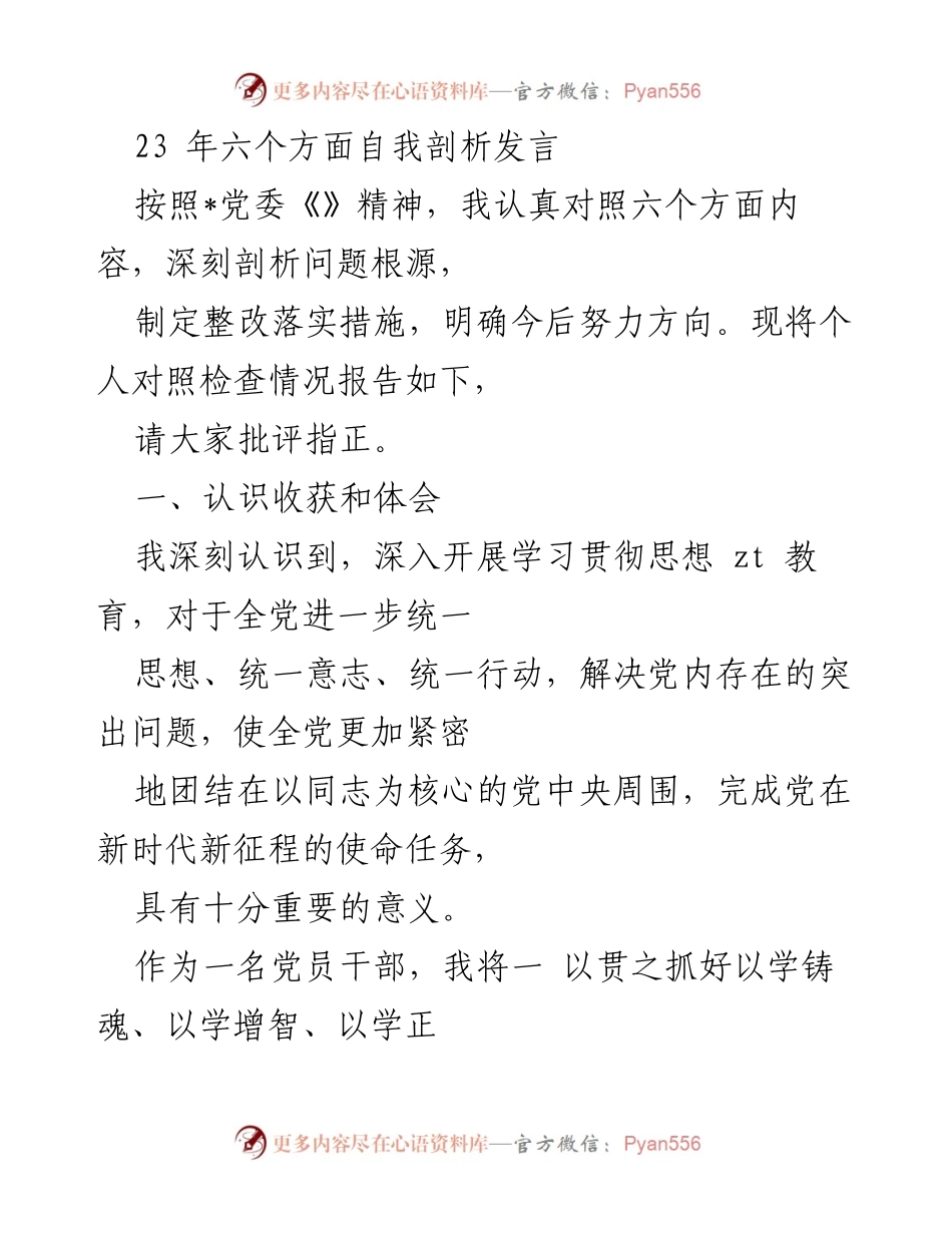 [发言] 党委会议 - 个人自我剖析与整改措施报告.docx_第1页