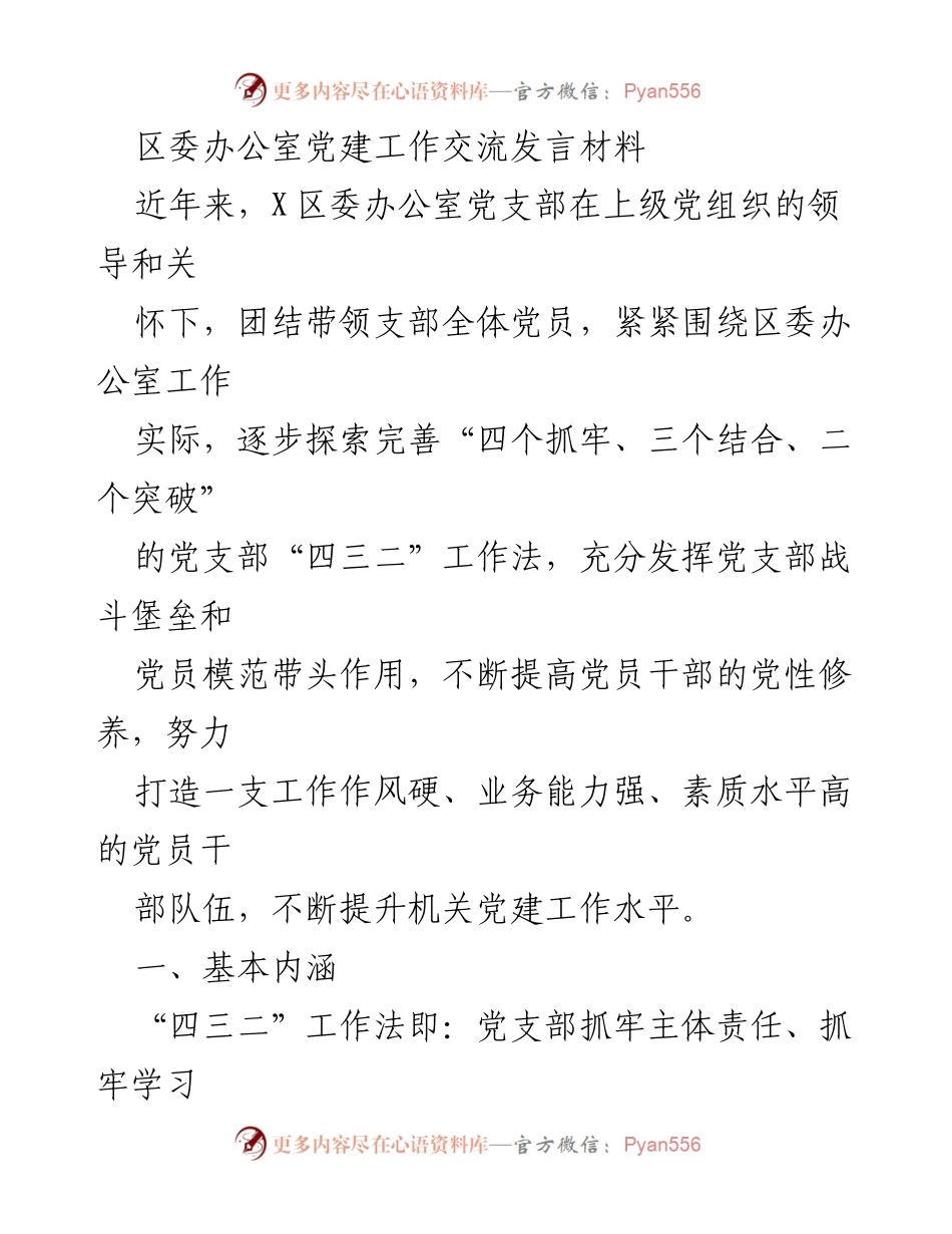 [发言] 党建工作交流 - 探索“四三二”工作法提升区委办公室党建工作水平.docx_第1页