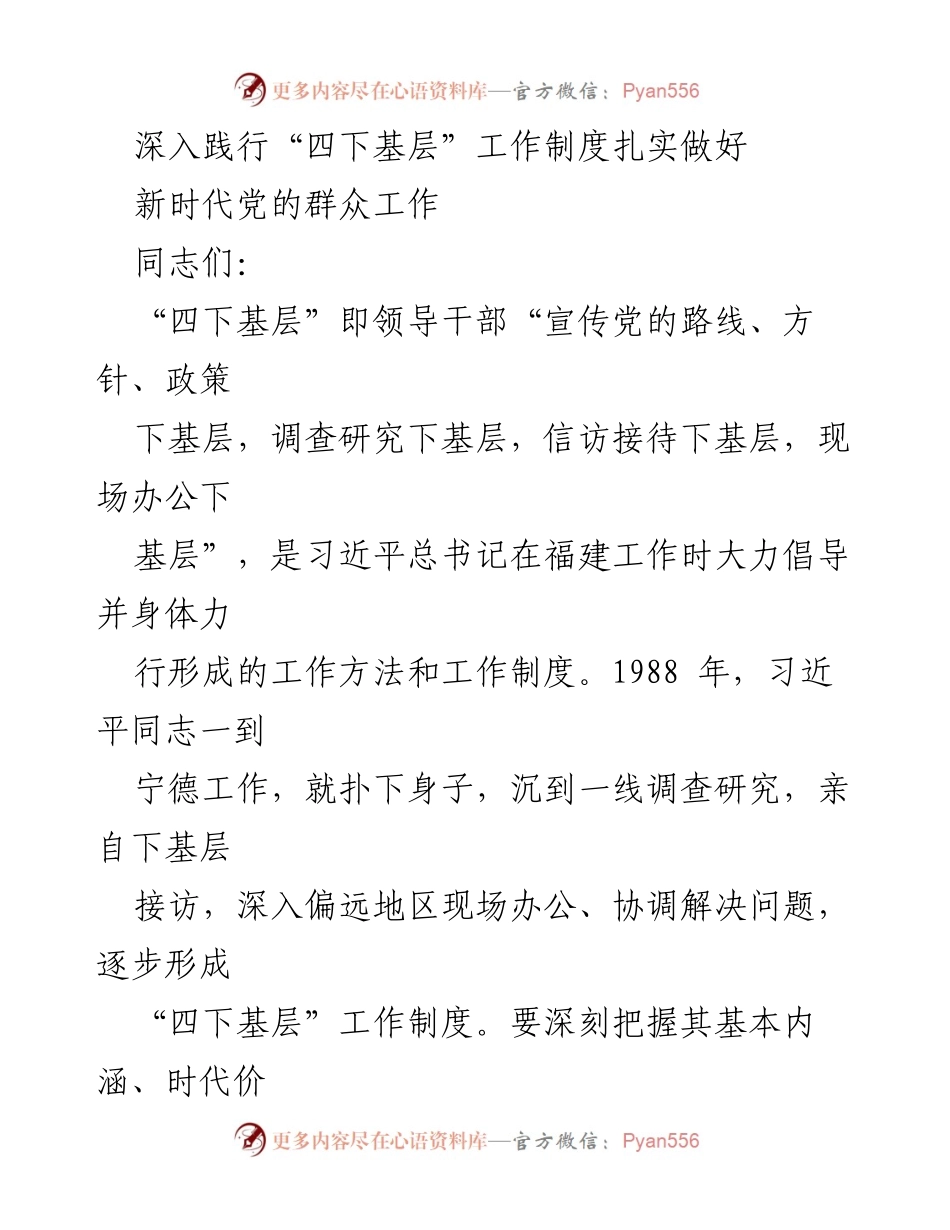 [发言] 党的群众工作会议 - 深入践行“四下基层”工作制度，推动新时代党的群众工作.docx_第1页