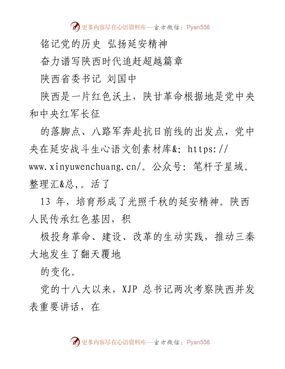 [发言] 党的历史学习与精神传承 - 弘扬延安精神，奋力谱写陕西追赶超越新篇章.docx_第1页