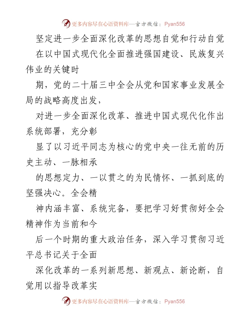 [发言] 党的二十届三中全会 - 深入学习贯彻全会精神，推进中国式现代化改革_1.docx_第1页