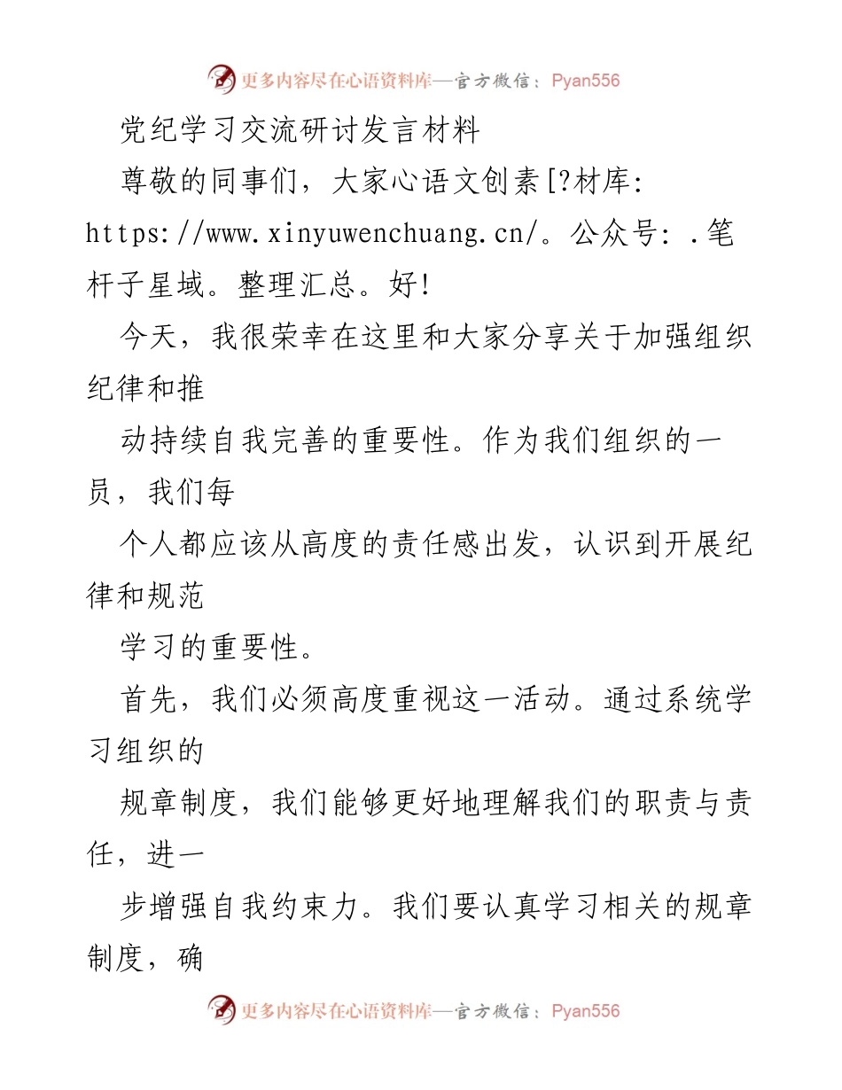 [发言] 党纪学习交流研讨 - 加强组织纪律与自我完善的重要性.docx_第1页
