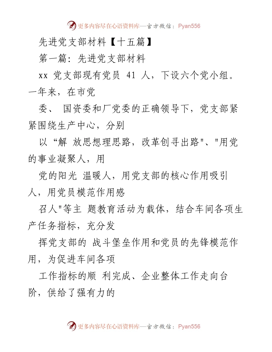 [发言] 党支部建设总结 - 先进党支部的建设与成就分享.docx_第1页