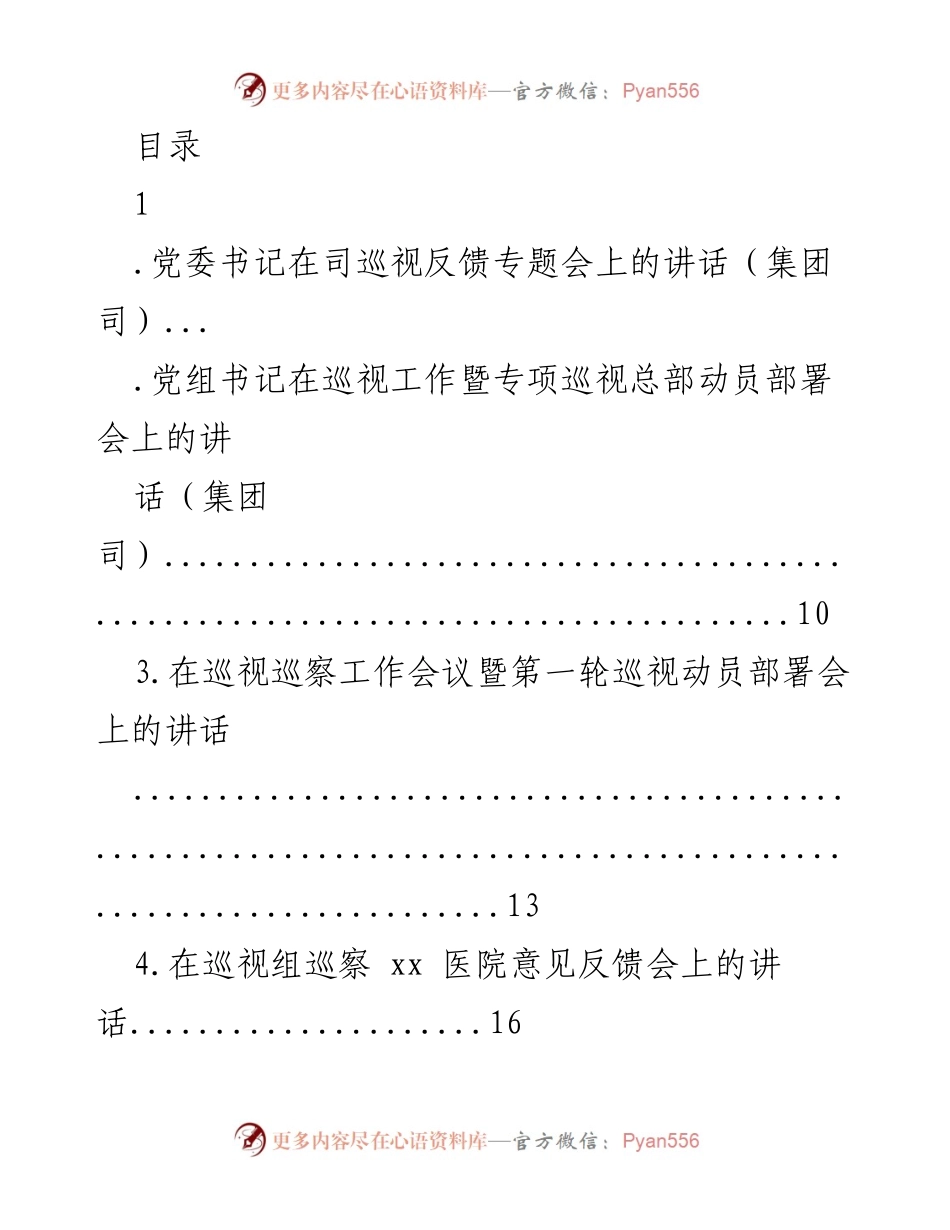 [发言] 党委书记在巡视反馈专题会上的讲话要点总结.docx_第1页