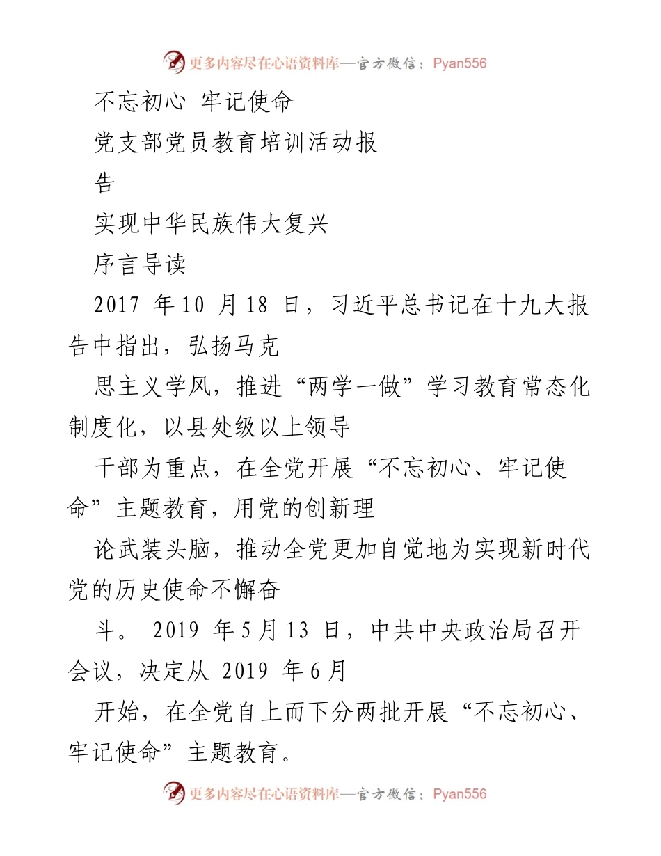 [发言] 党支部党员教育培训活动 - 不忘初心、牢记使命主题教育的重要性与内涵.docx_第1页