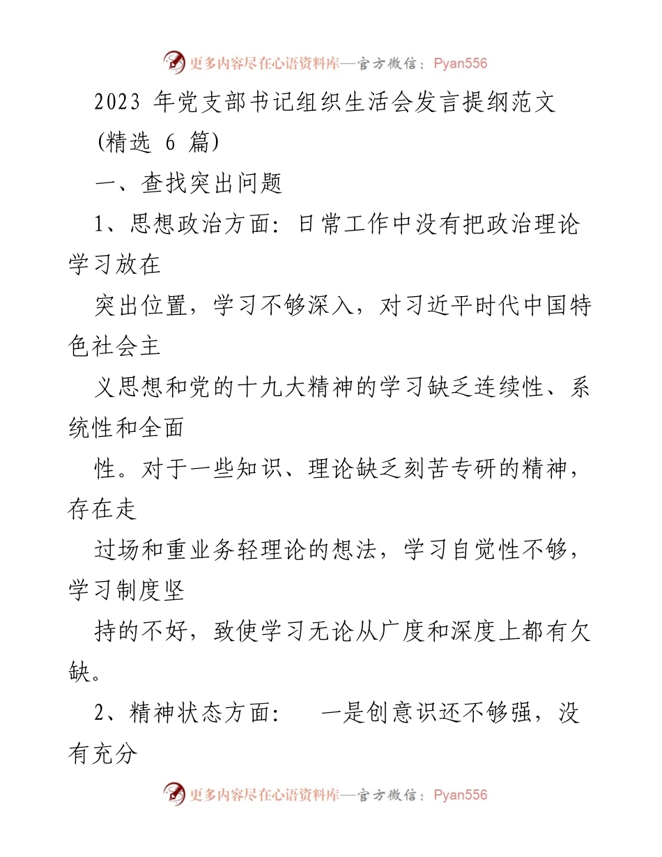 [发言] 党支部书记组织生活会 - 加强理论学习与工作落实的发言提纲.docx_第1页