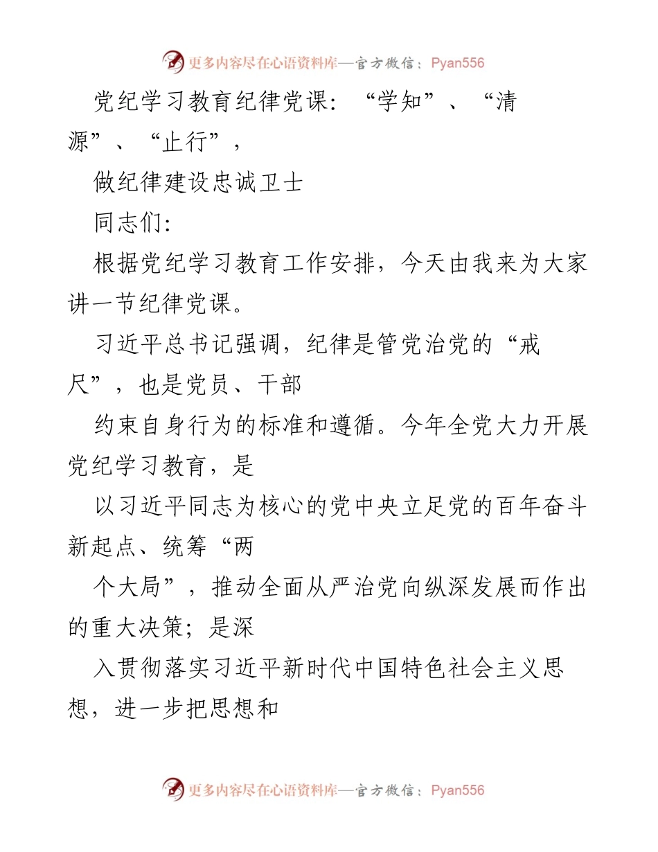 [发言] 党纪学习教育 - 做纪律建设忠诚卫士：深化党员干部纪律意识.docx_第1页
