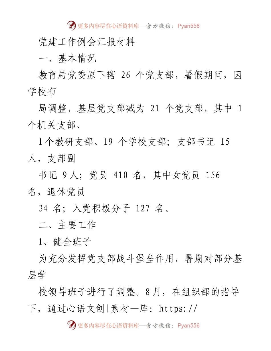 [发言] 党建工作例会 - 教育局党建工作汇报与发展计划.docx_第1页