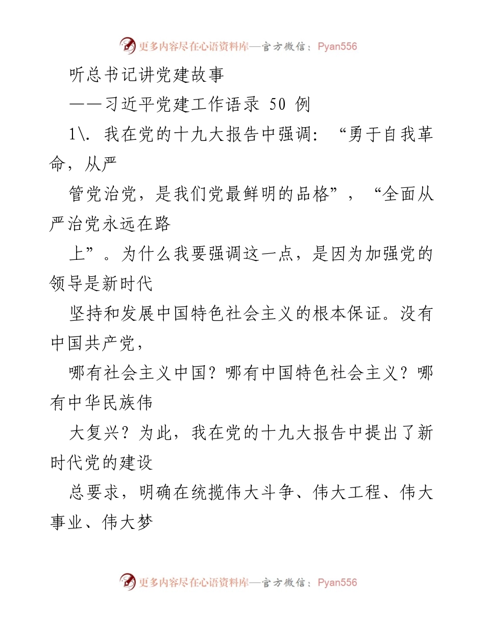 [发言] 党建学习 - 习近平关于全面从严治党的重要论述.docx_第1页