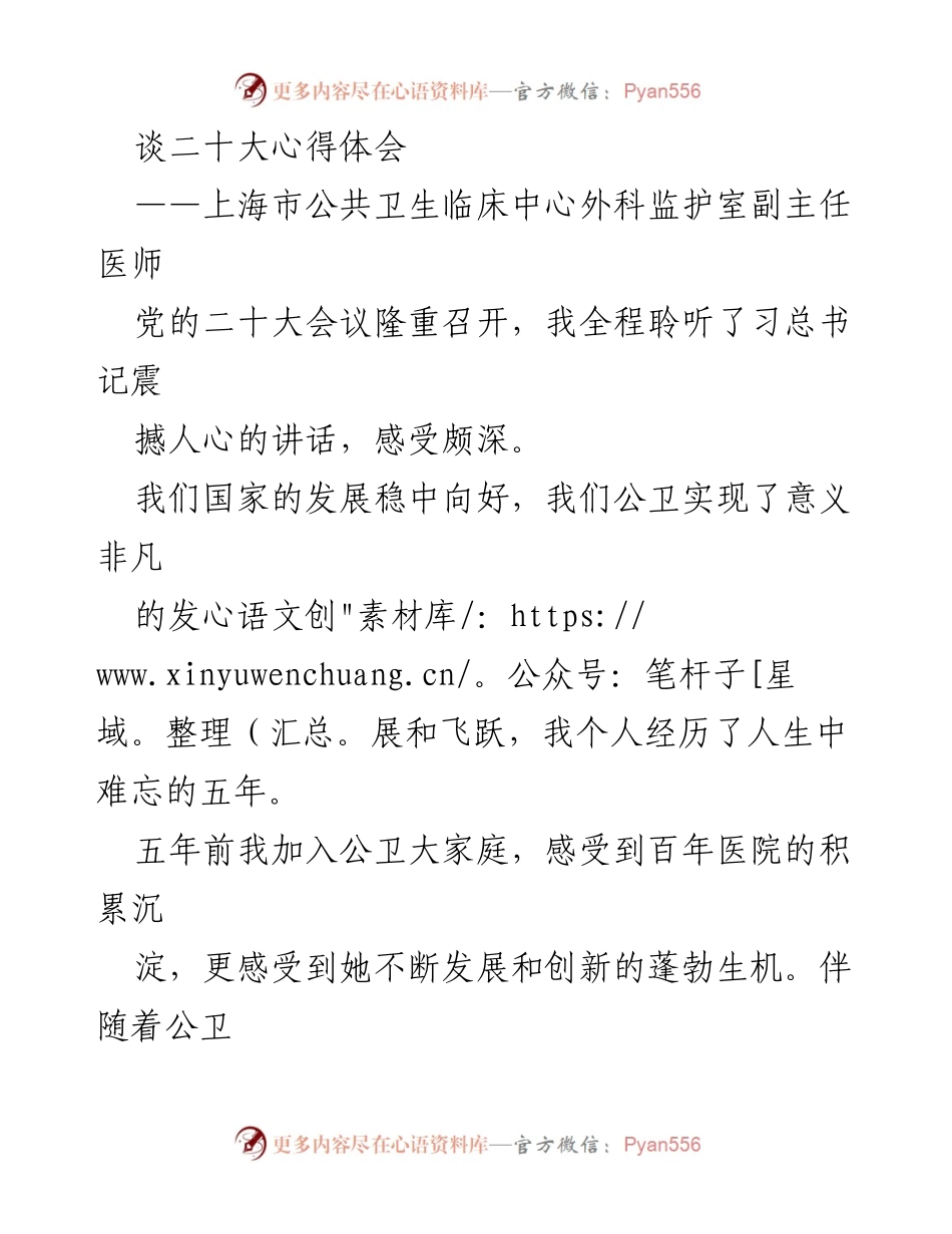 [发言] 党的二十大 - 党的二十大心得体会与公卫发展展望.docx_第1页