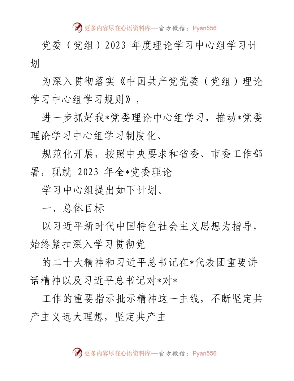 [发言] 党委理论学习中心组会议 - 2023年度党委理论学习中心组学习计划.docx_第1页