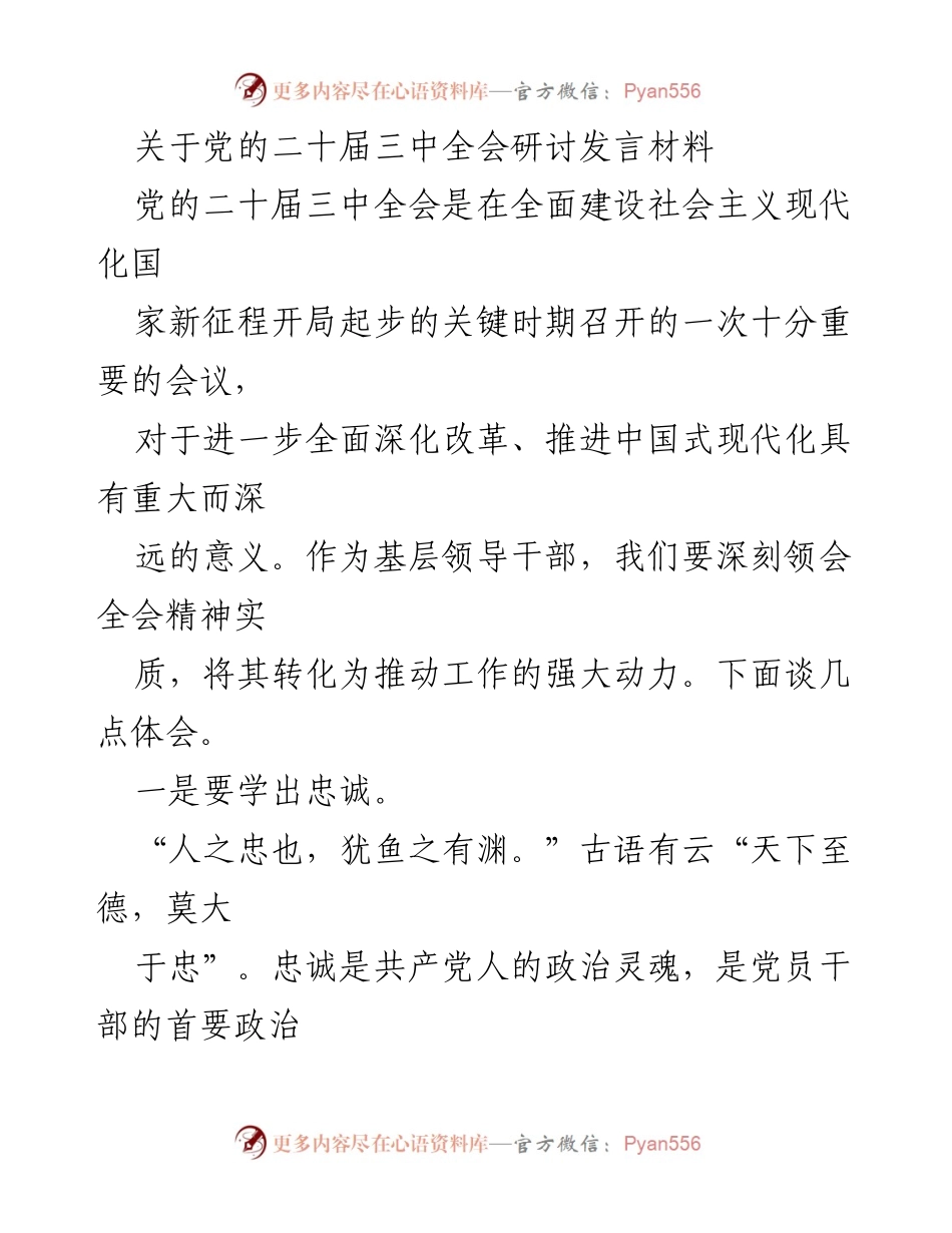 [发言] 党的二十届三中全会 - 深刻领会全会精神，推动工作的强大动力.docx_第1页