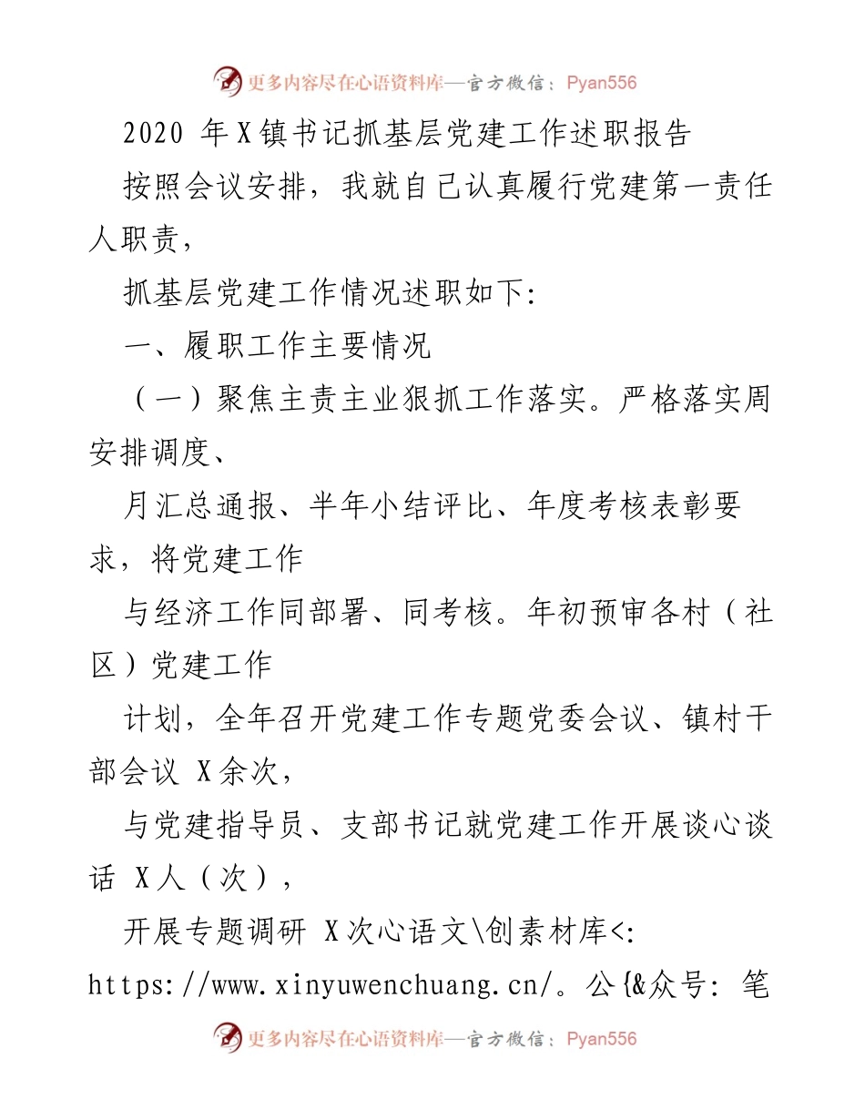 [发言] 党建工作述职会议 - 2020年X镇书记党建工作述职报告.docx_第1页
