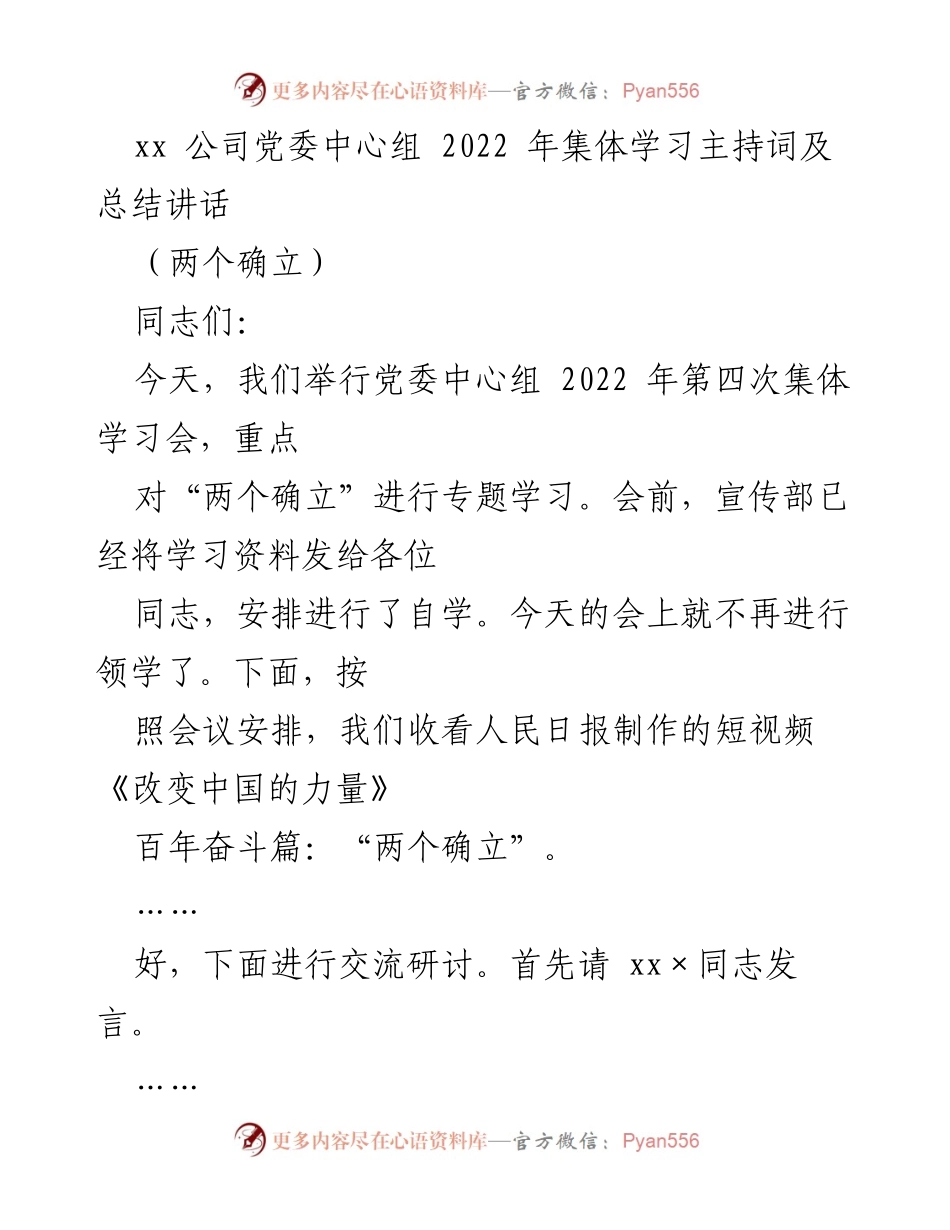 [发言] 党委中心组集体学习会 - “两个确立”的理论学习与实践体会分享.docx_第1页
