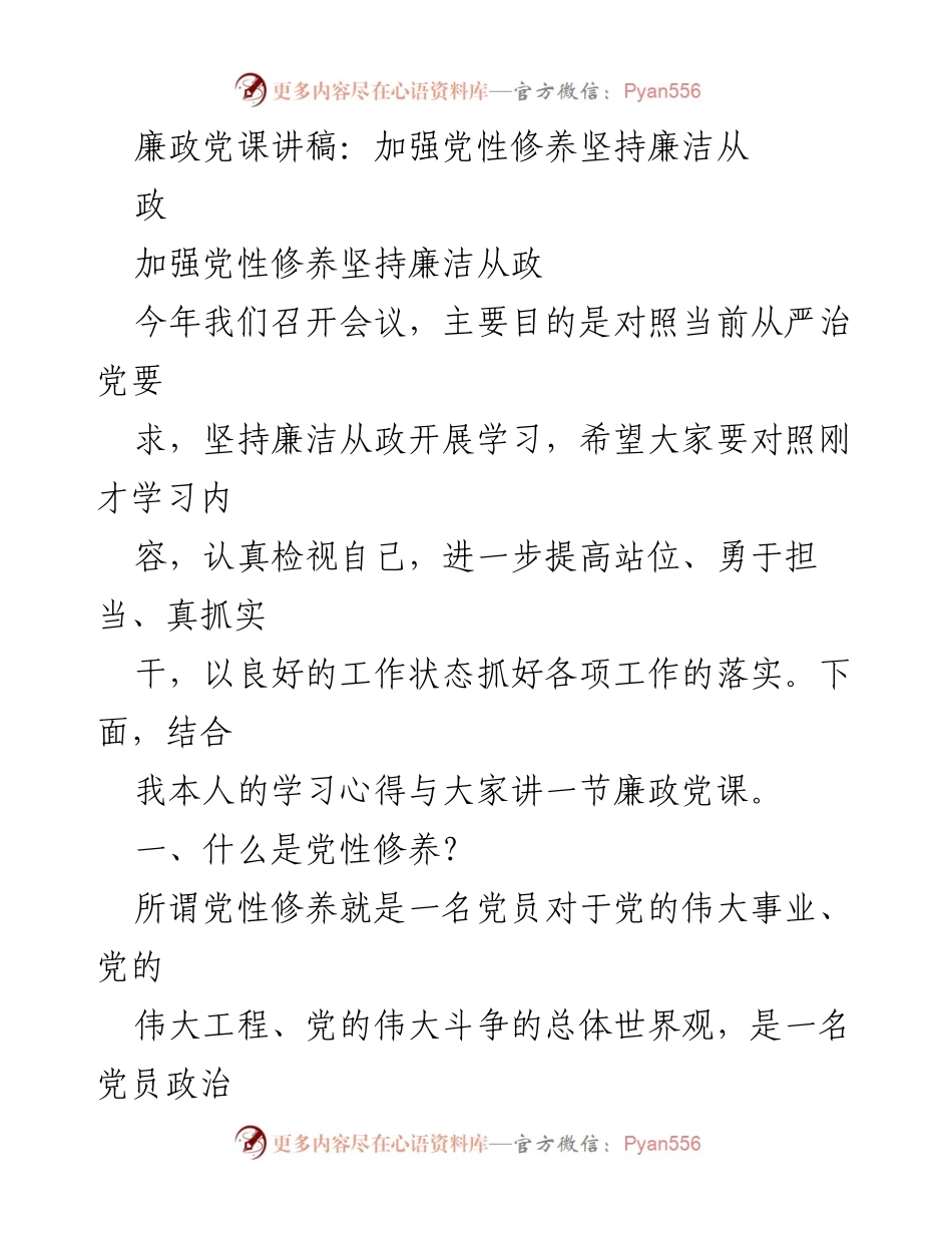 [发言] 党性修养学习会议 - 加强党性修养，坚守廉洁从政.docx_第1页