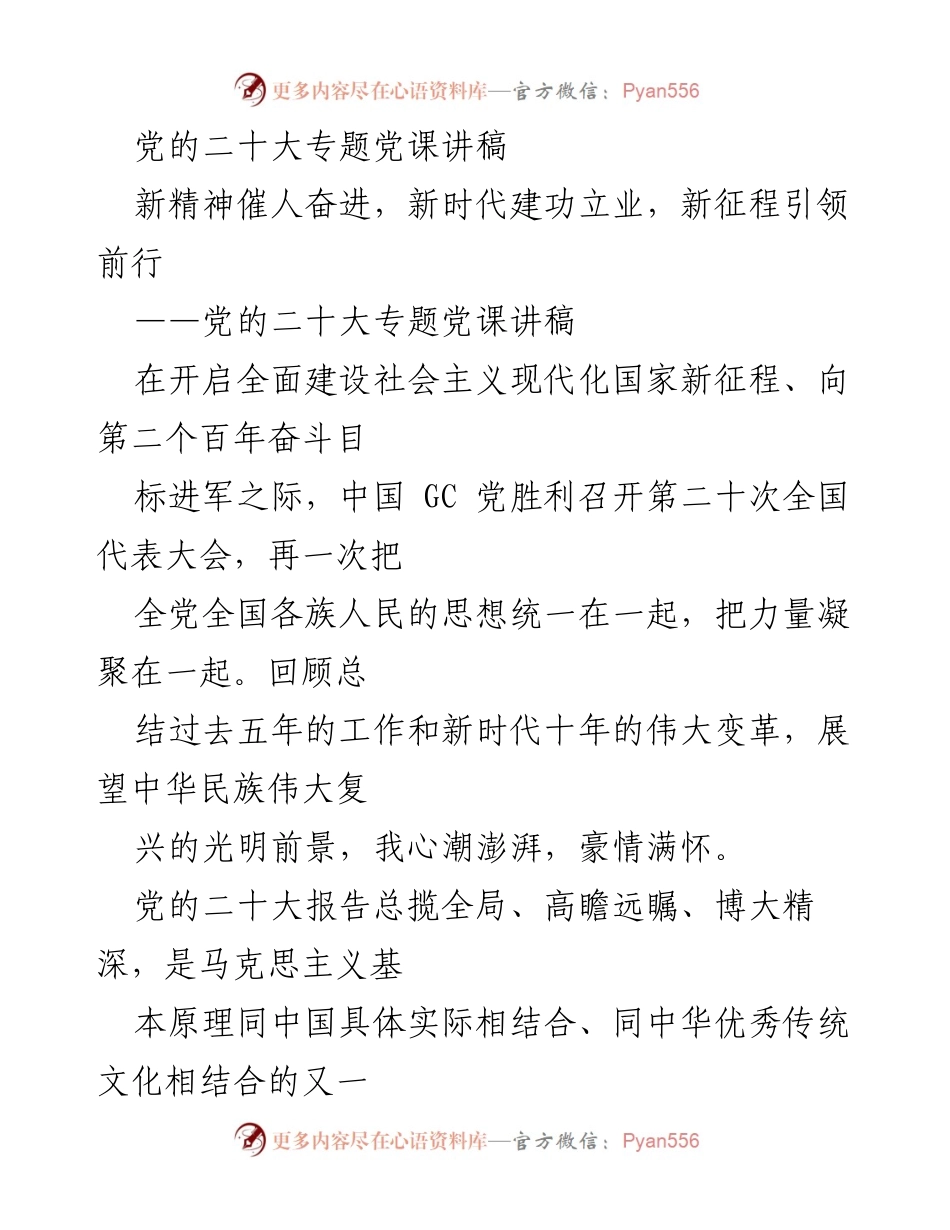 [发言] 党的二十大专题党课 - 深刻领会党的二十大精神，坚定信念与决心.docx_第1页