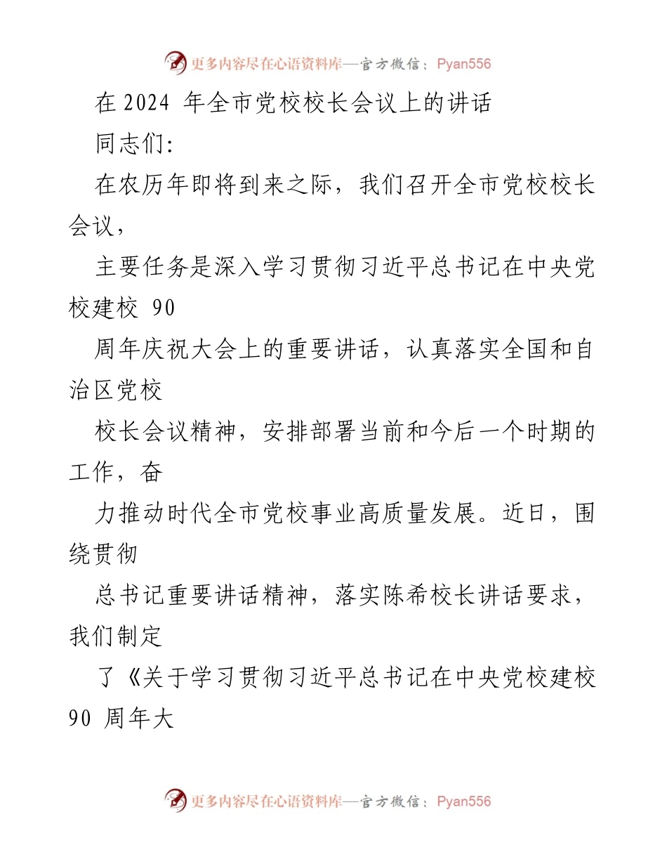 [发言] 党校校长会议 - 深入学习贯彻习近平总书记重要讲话精神，推动党校高质量发展.docx_第1页