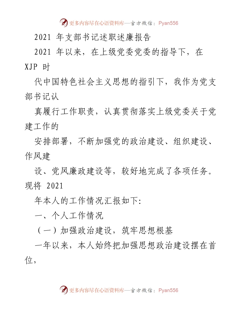 [发言] 党支部书记述职 - 2021年支部书记工作述职报告.docx_第1页