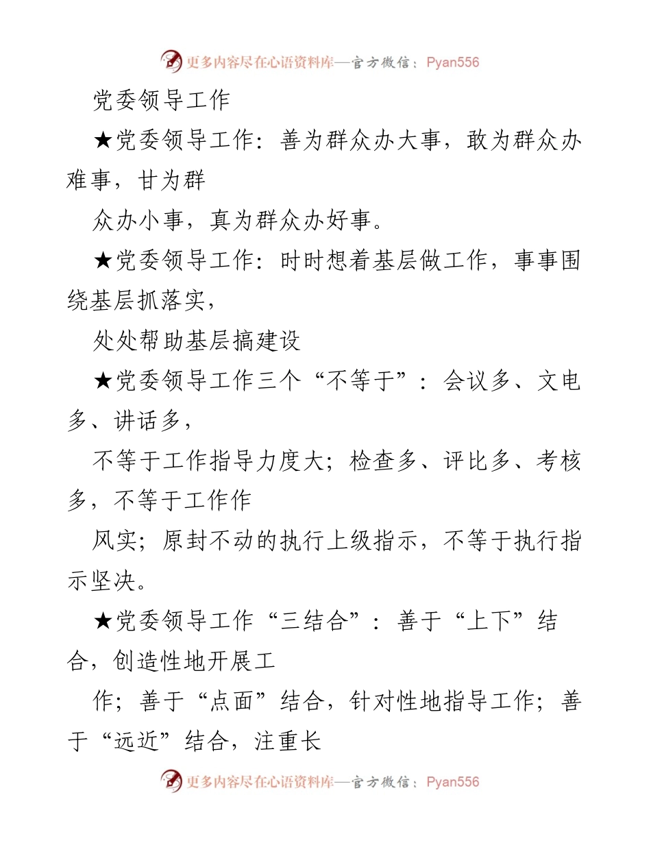 [发言] 党委工作会议 - 党委领导工作的重要性与方法探讨.docx_第1页
