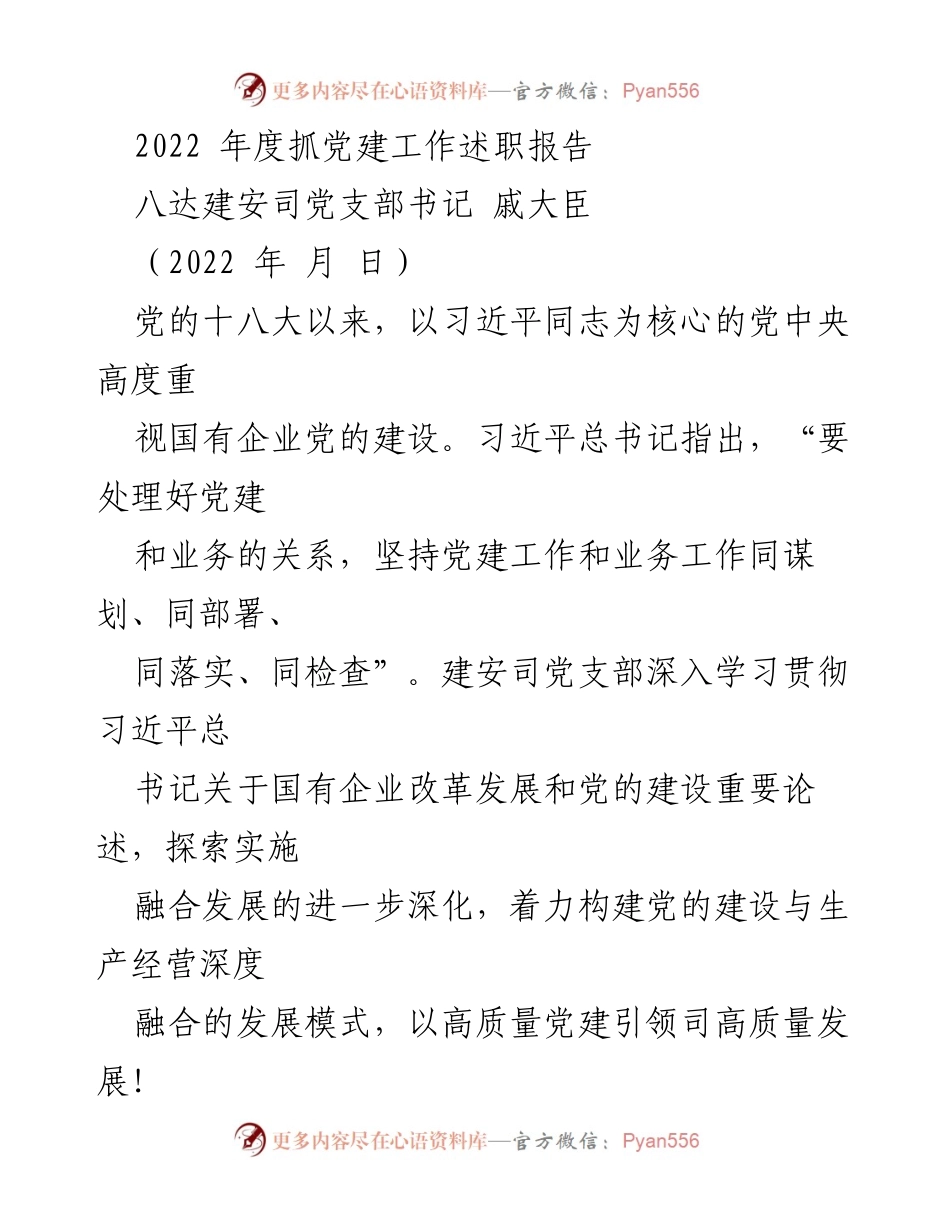 [发言] 党建工作述职 - 2022年度建安司党建工作述职报告.docx_第1页