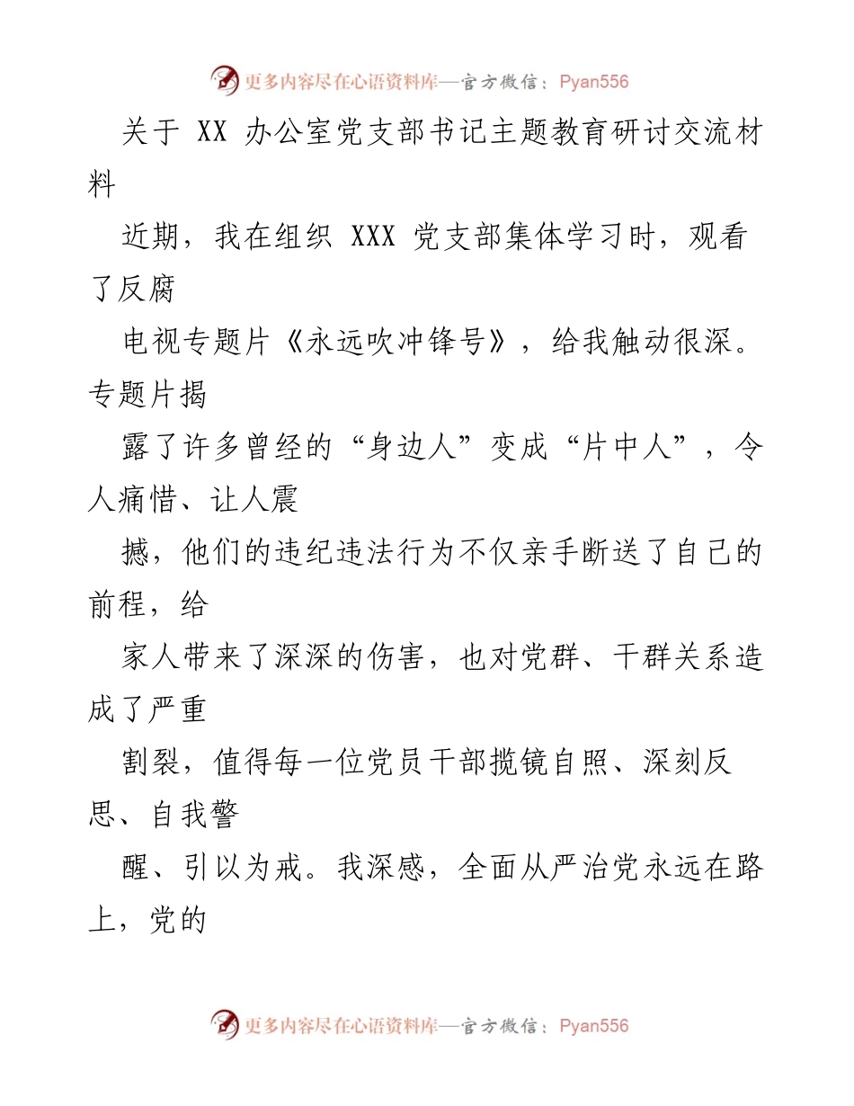 [发言] 党支部主题教育研讨 - 坚定理想信念，提升党性修养.docx_第1页