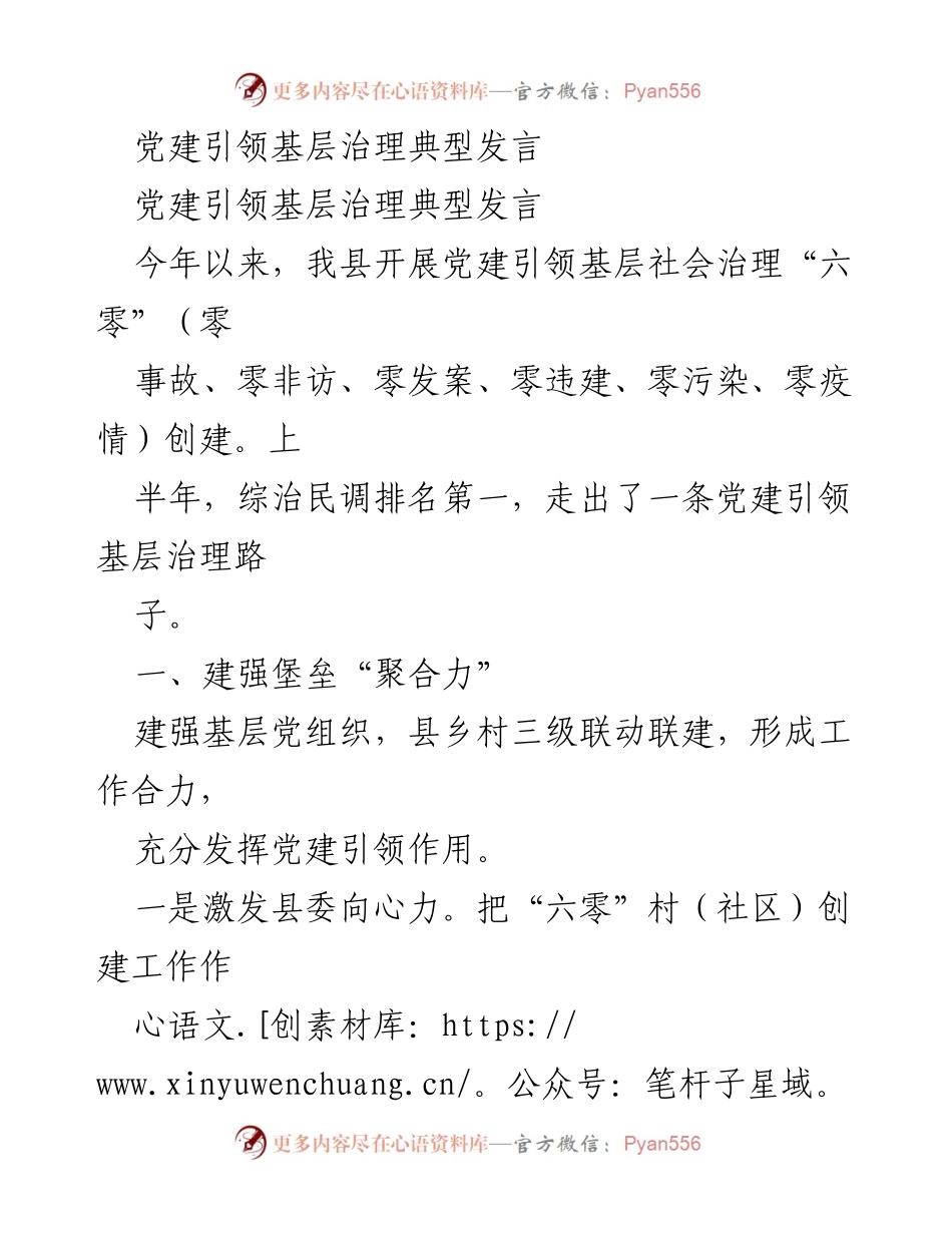 [发言] 党建引领基层治理 - 党建引领基层治理的“六零”创建实践.docx_第1页