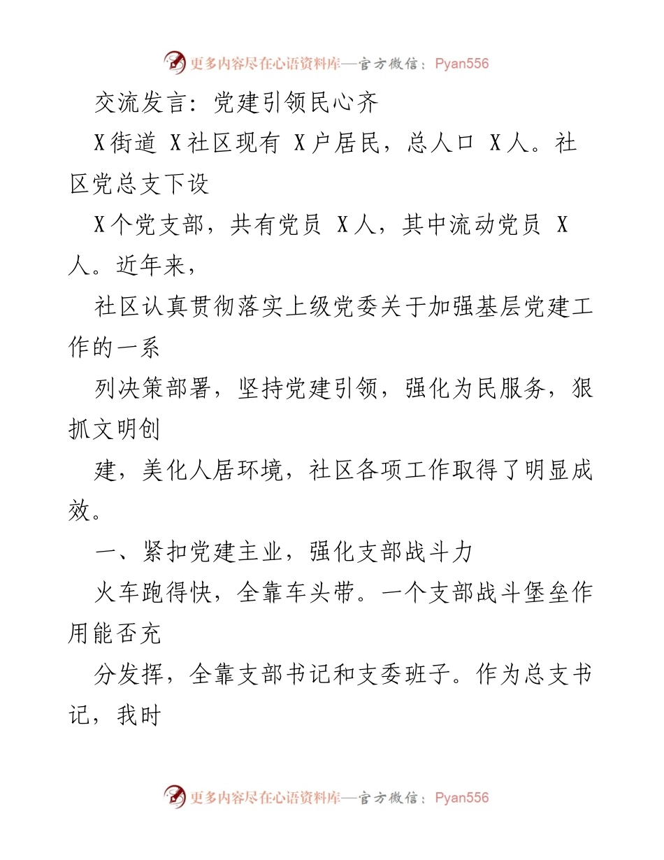 [发言] 党建工作交流会 - 党建引领，提升社区服务与经济发展.docx_第1页