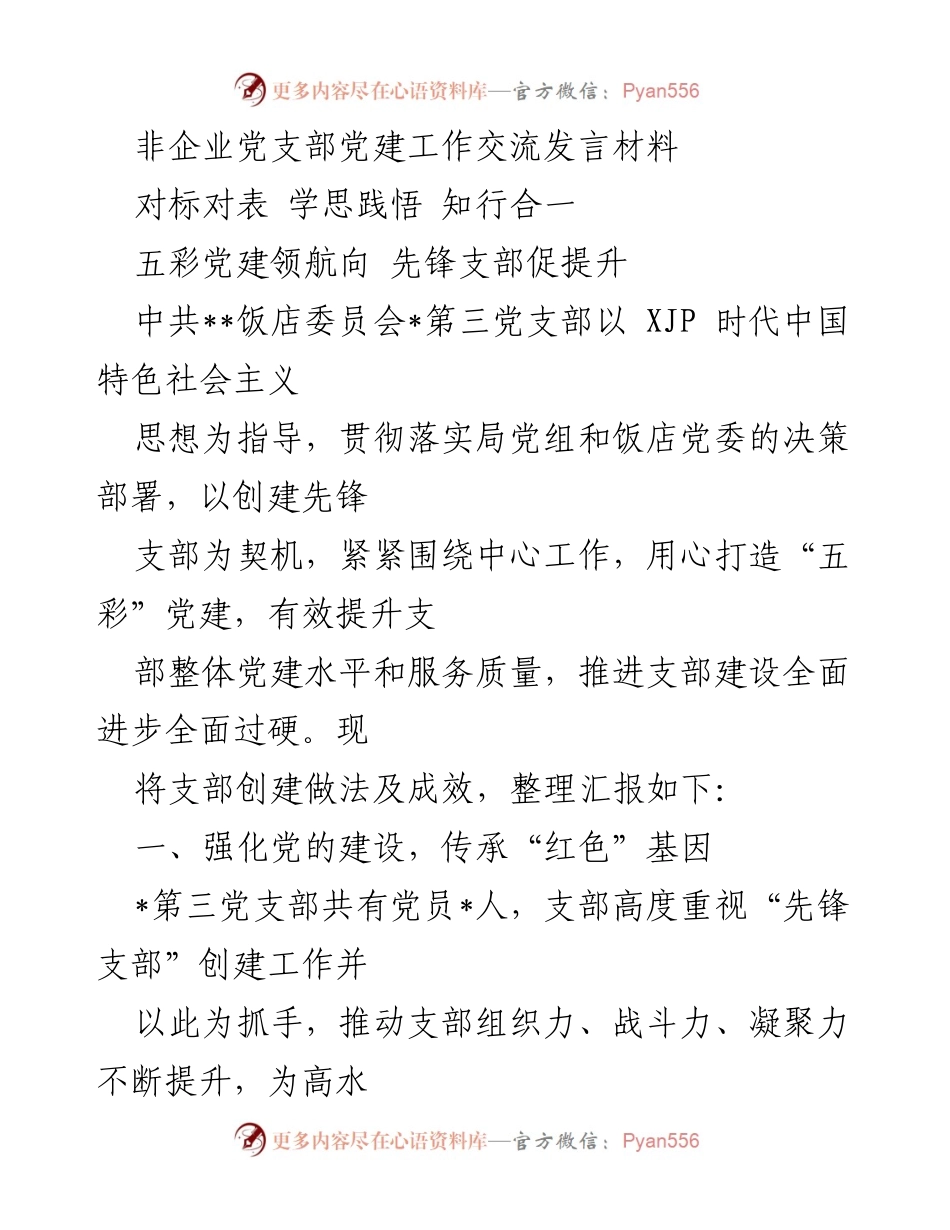 [发言] 党建工作交流会 - 提升党建水平，服务品质，创建先锋支部.docx_第1页
