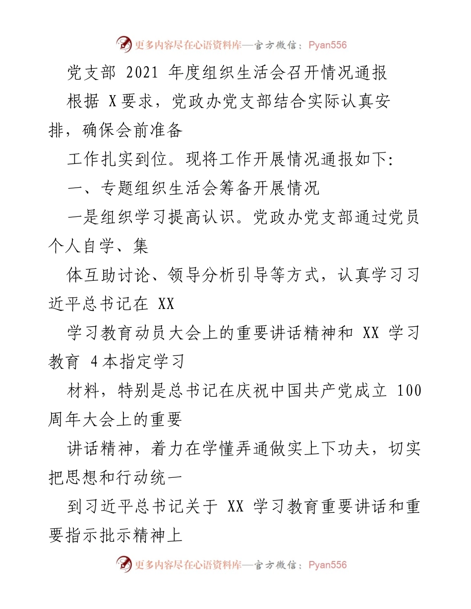 [发言] 党支部年度组织生活会 - 2021年度党支部组织生活会召开情况通报.docx_第1页
