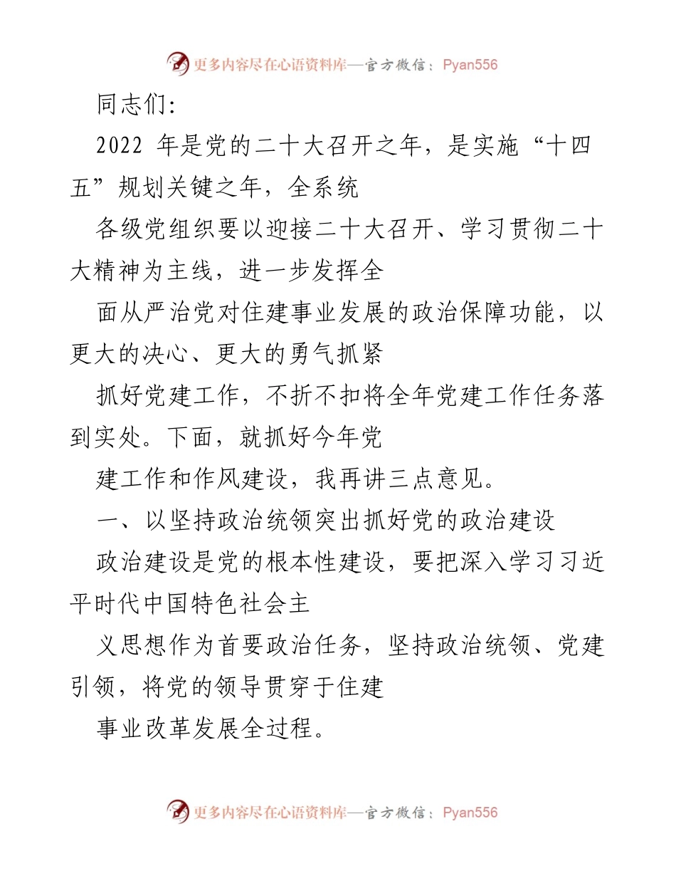 [发言] 党建工作会议 - 加强党的政治建设与作风建设的三点意见.docx_第1页