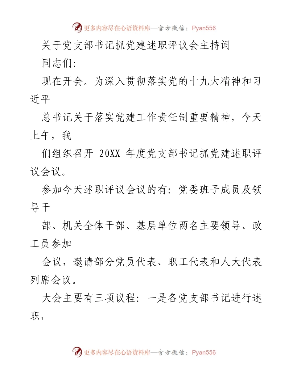 [发言] 党建述职评议会 - 党支部书记抓党建述职评议会主持词_2.docx_第1页