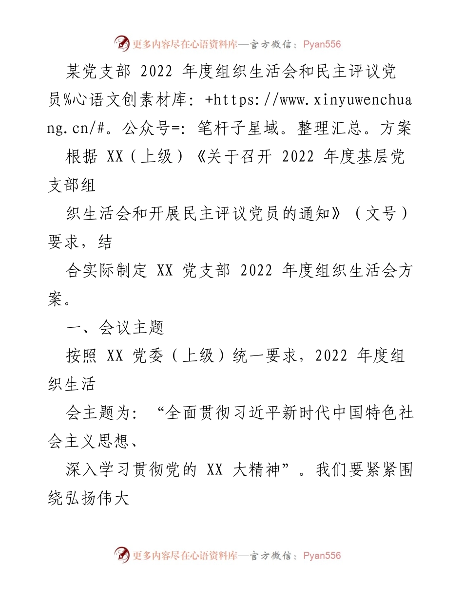 [发言] 党支部年度组织生活会 - 2022年度组织生活会与民主评议党员方案.docx_第1页