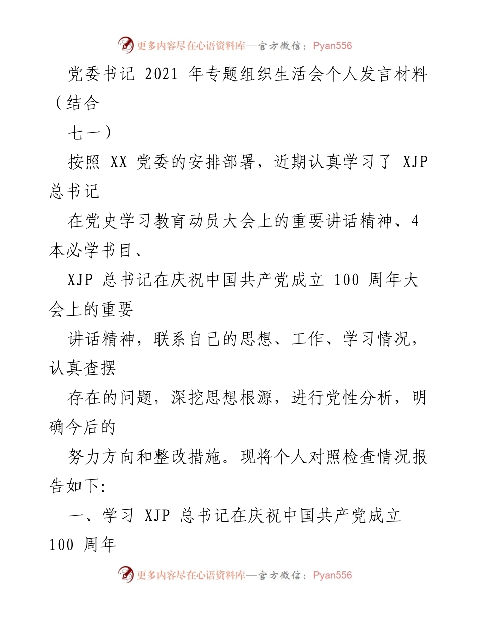 [发言] 党委书记专题组织生活会 - 深入学习贯彻习近平总书记七一讲话精神的个人发言材料.docx_第1页