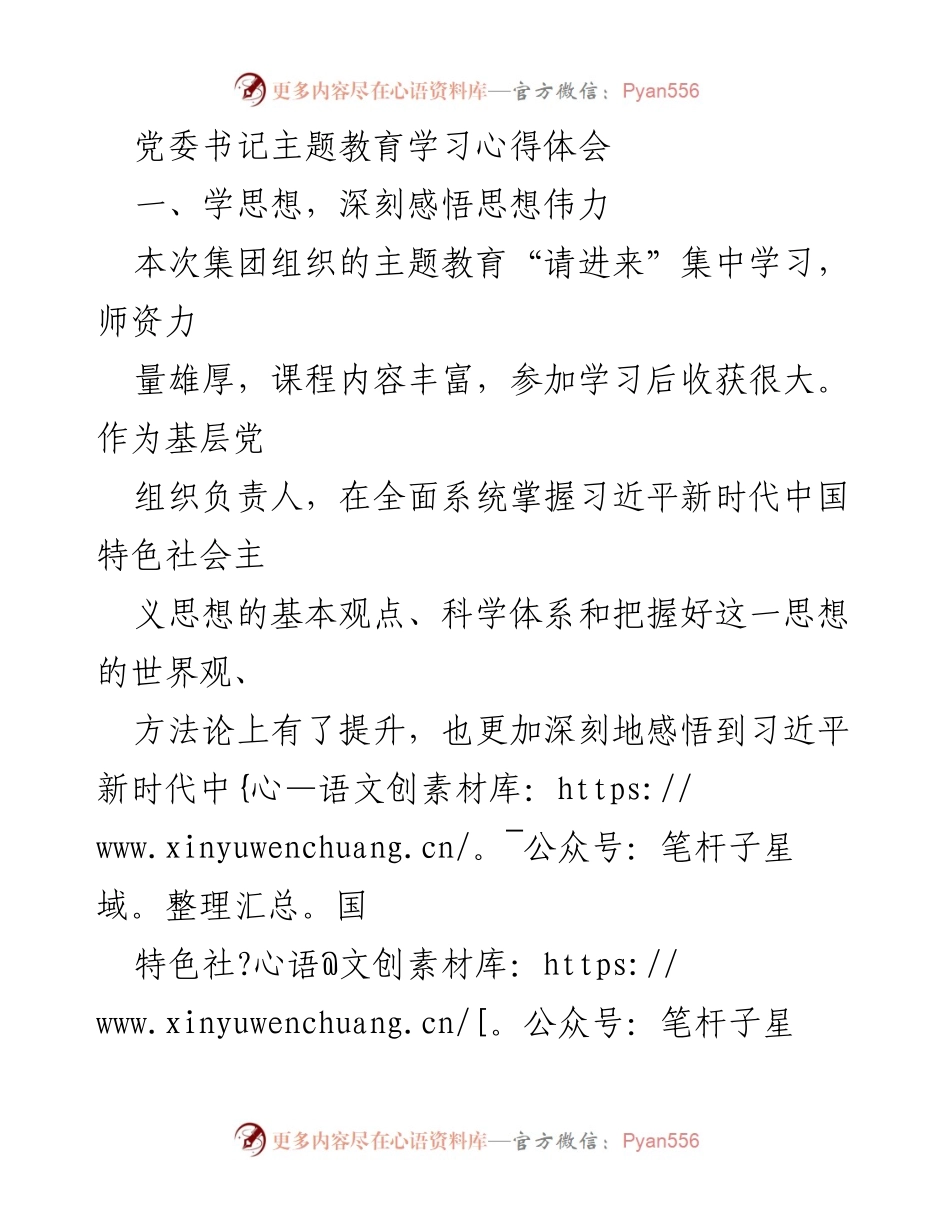[发言] 党委主题教育学习 - 深刻体会习近平新时代中国特色社会主义思想的伟力与实践应用.docx_第1页