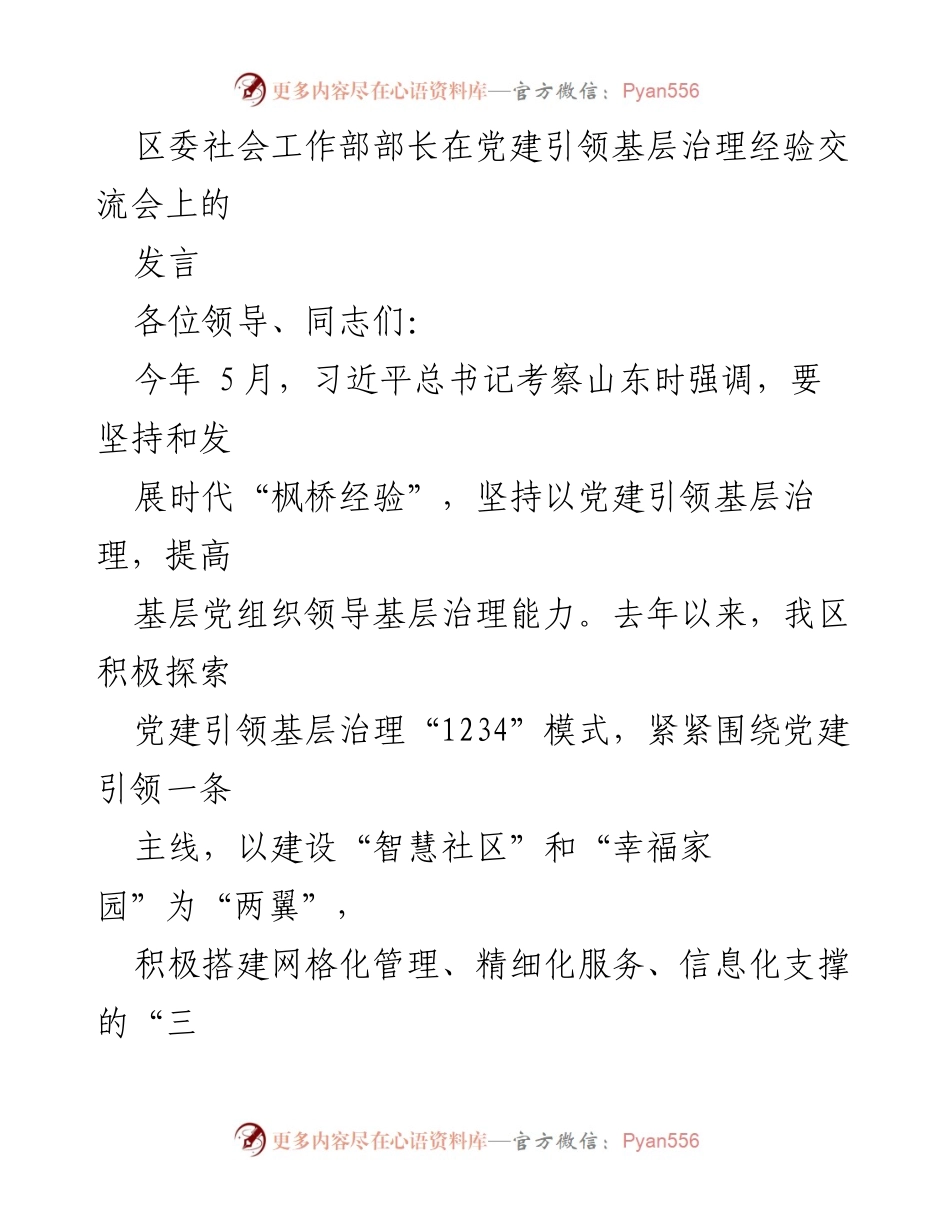 [发言] 党建引领基层治理经验交流会 - 党建引领基层治理的探索与实践.docx_第1页