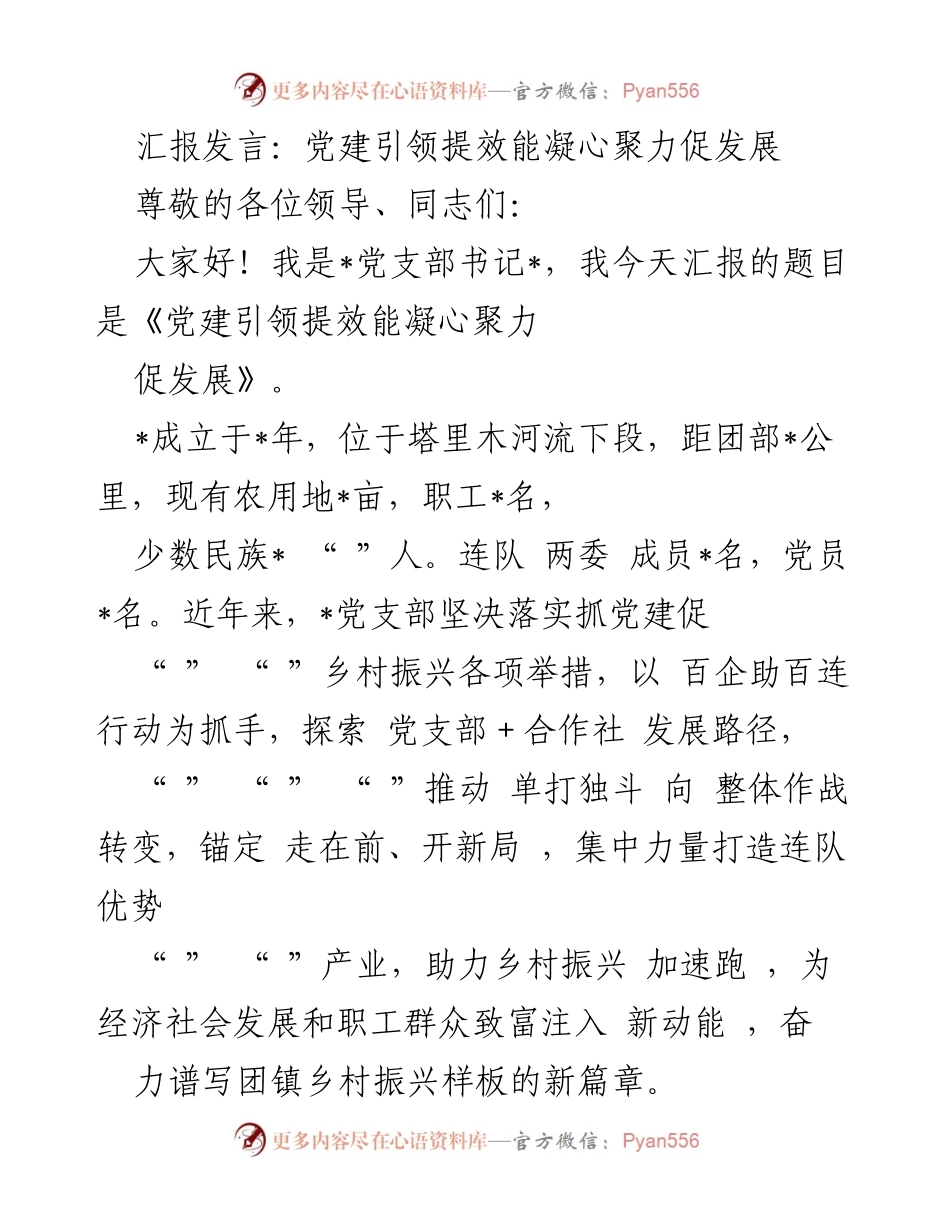 [发言] 党建工作汇报 - 党建引领乡村振兴新篇章.docx_第1页