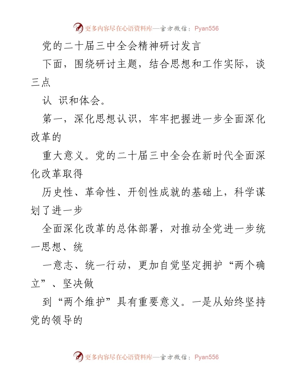 [发言] 党的二十届三中全会精神研讨 - 深化改革与高质量发展的重要性.docx_第1页