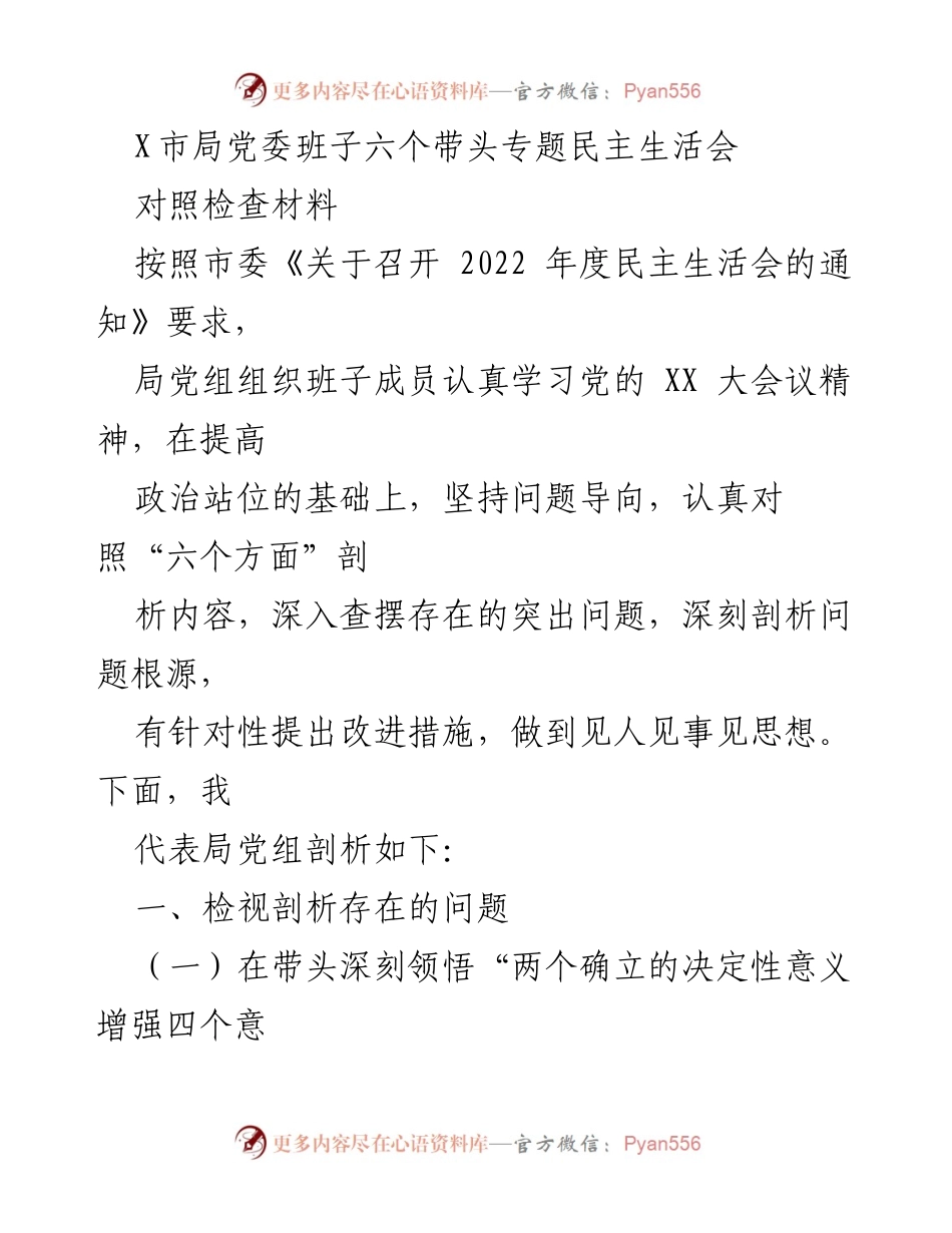 [发言] 党委民主生活会 - 深刻剖析与改进措施的对照检查材料.docx_第1页