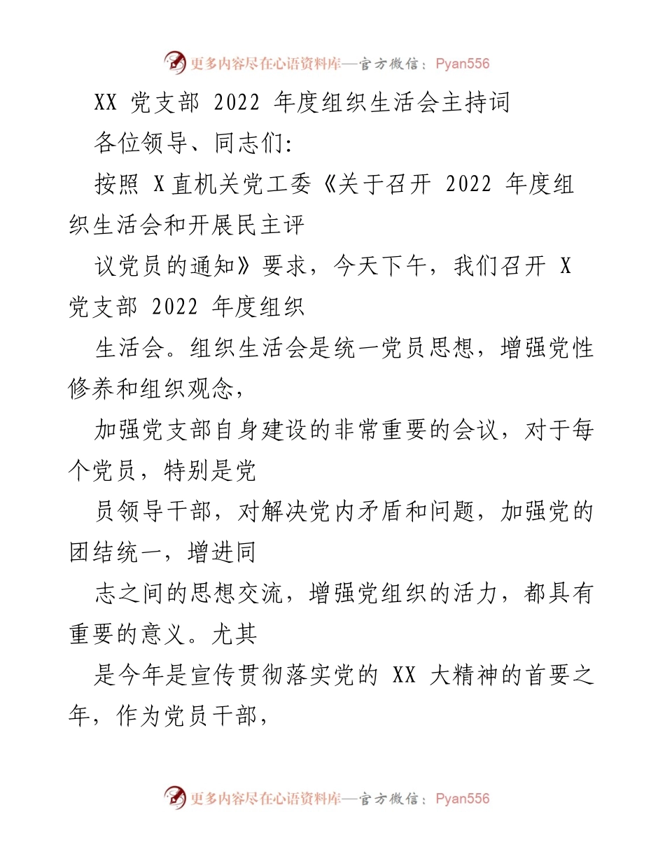 [发言] 党支部组织生活会 - 2022年度组织生活会主持词_2.docx_第1页